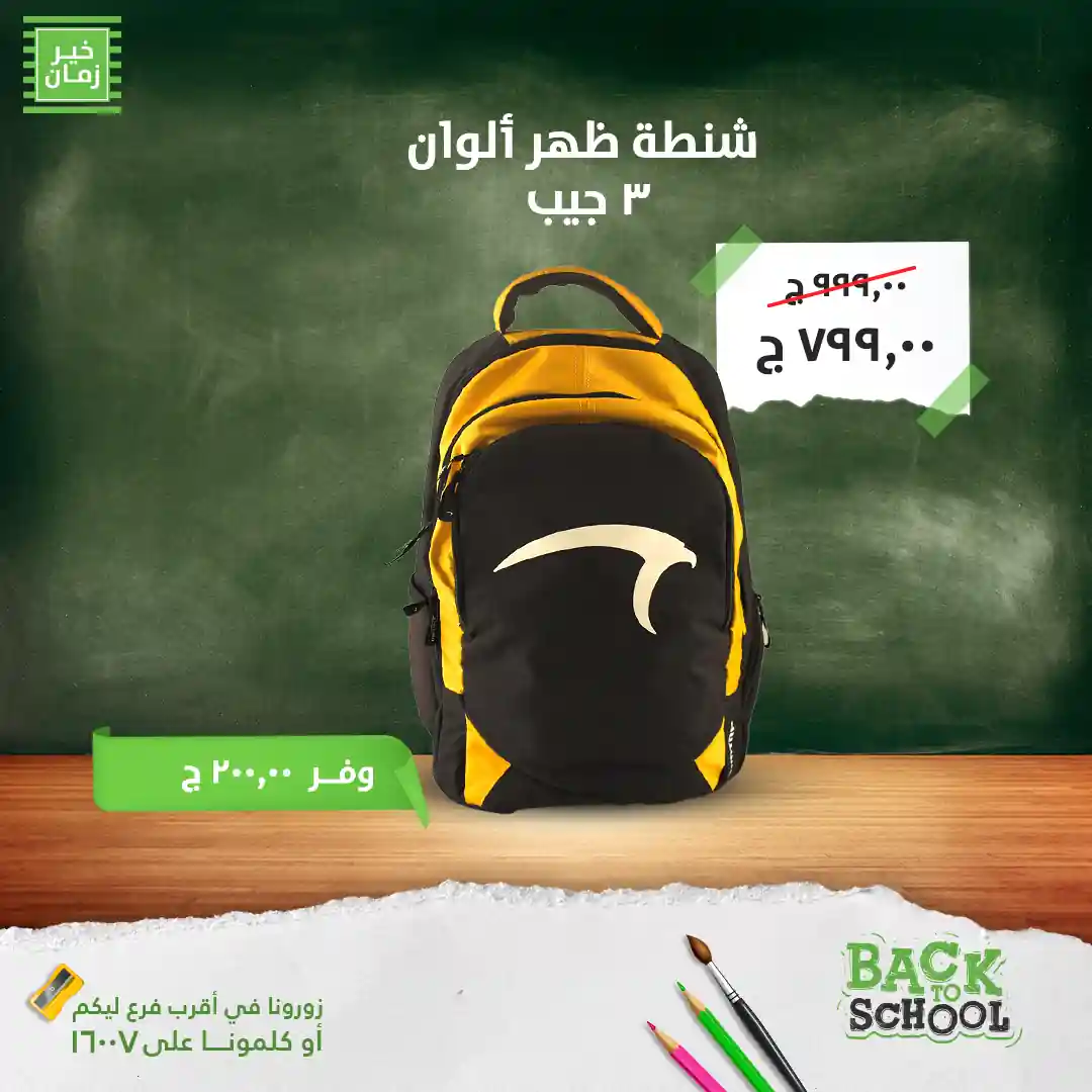 عروض خير زمان اليوم 9 سبتمبر 2025 مستلزمات المدارس