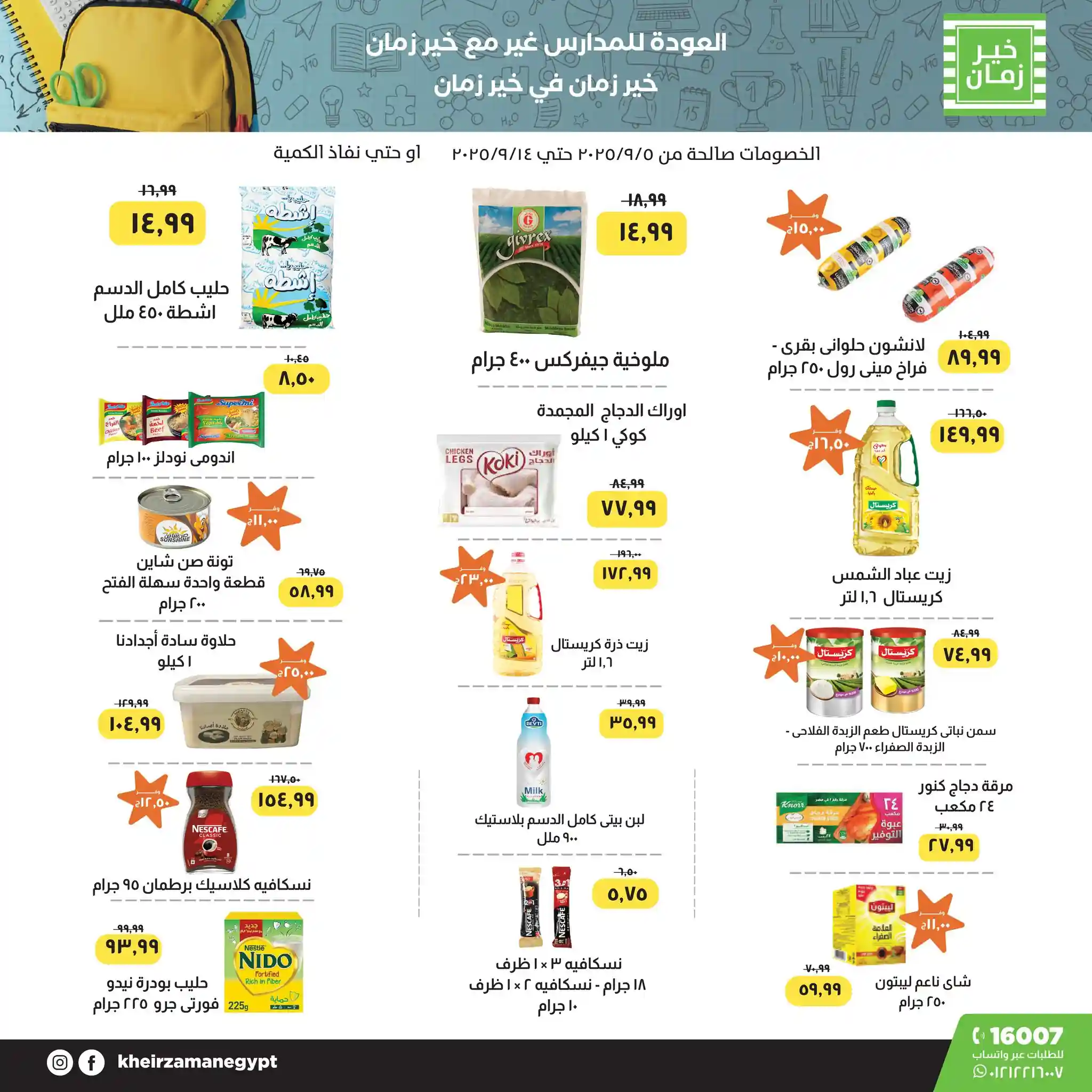 عروض خير زمان من 9 سبتمبر حتى 14 سبتمبر 2025 خصومات العودة للمدارس