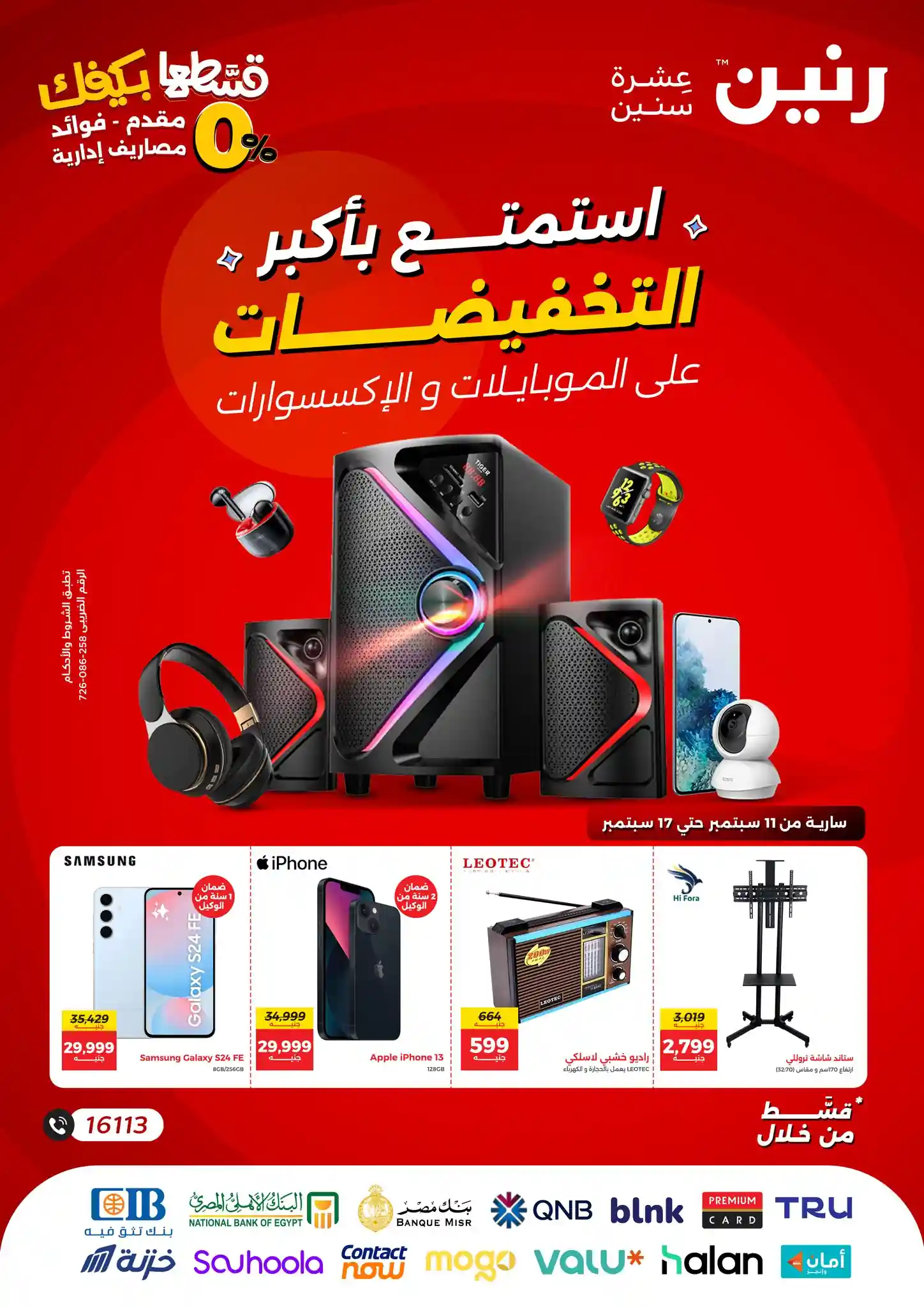 عروض رنين اليوم حتى الاربعاء 17 سبتمبر 2025 خصومات الموبايلات والإلكترونيات
