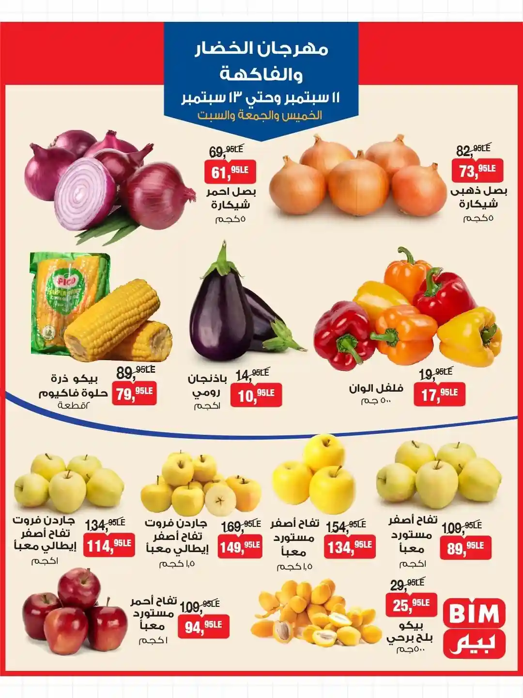 عروض بيم اليوم 11 سبتمبر حتى 13 سبتمبر 2025 كل الفروع