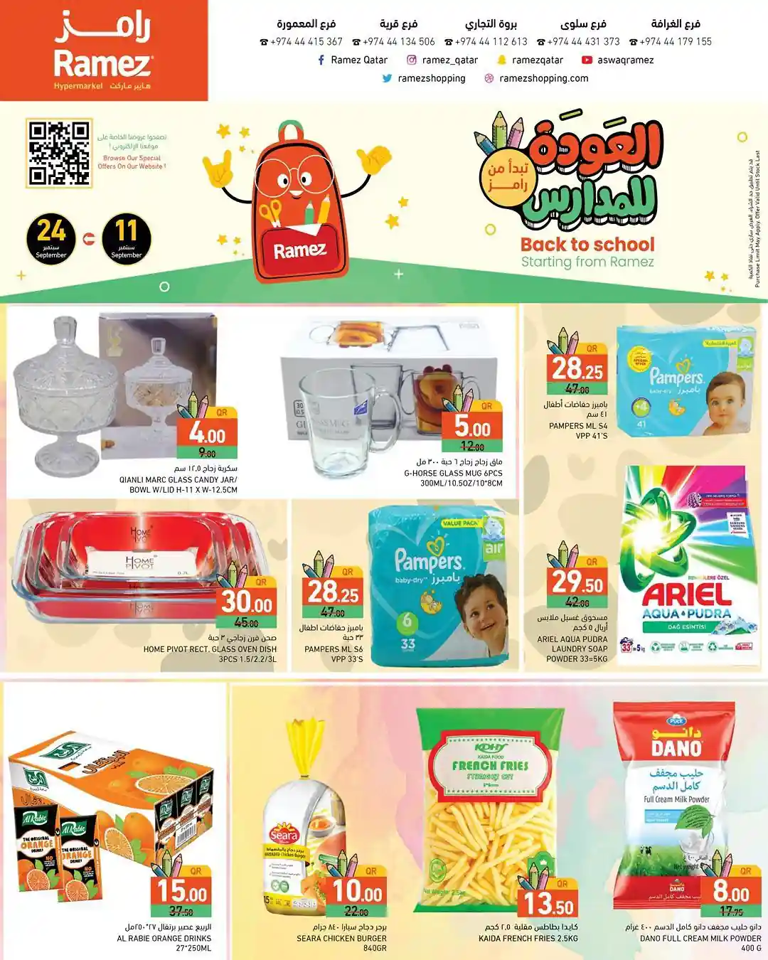 عروض رامز قطر اليوم 10 سبتمبر حتى 24 سبتمبر 2025 عودة المدارس