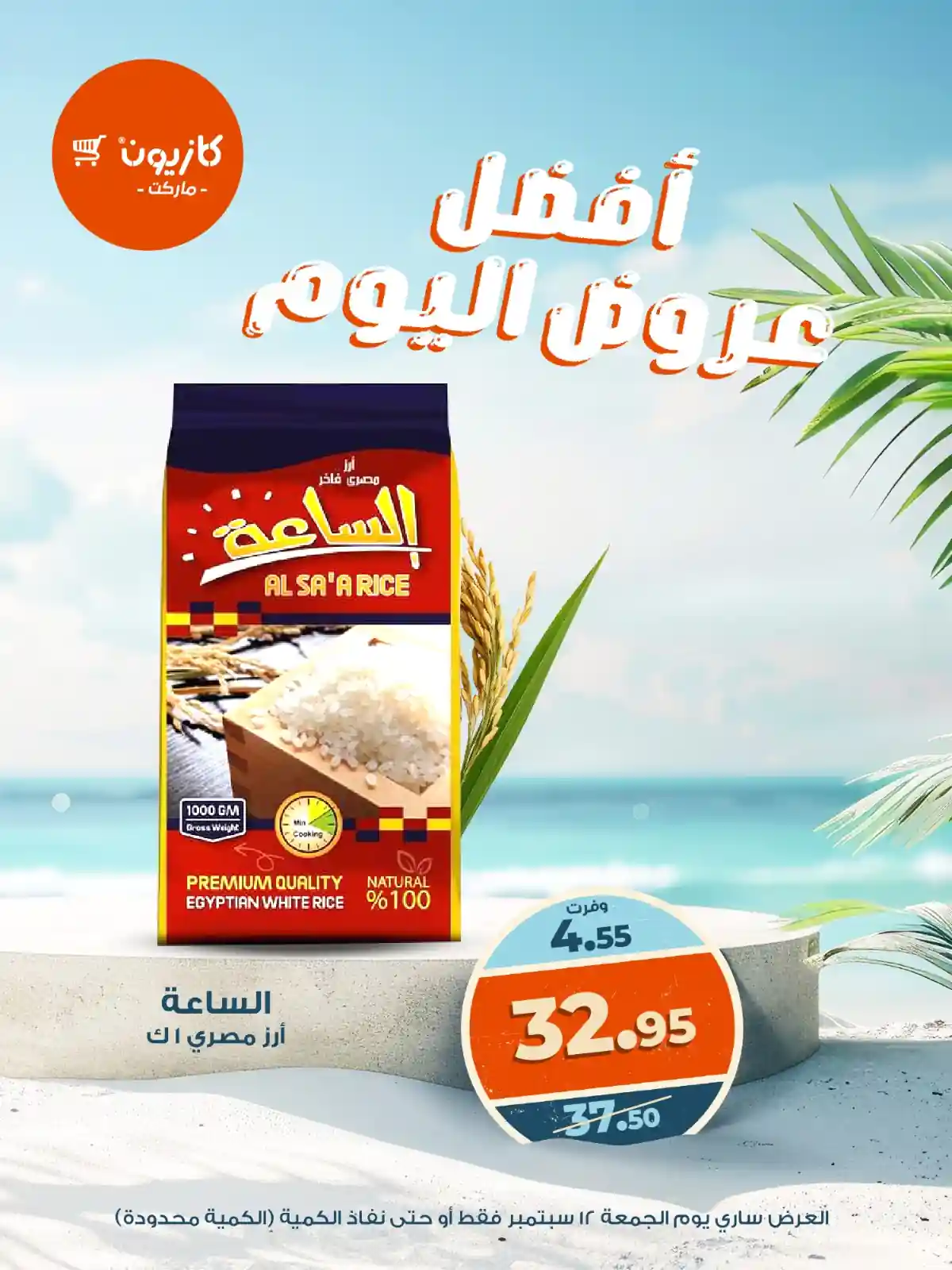 عروض كازيون اليوم الجمعة 12 سبتمبر 2025 افضل عروض اليوم