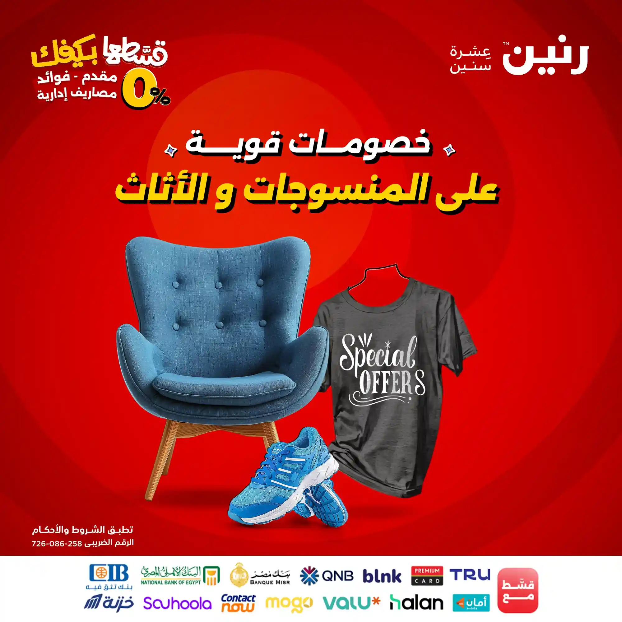 عروض رنين اليوم الاحد والاثنين 14 و 15 سبتمبر 2025 خصومات المنسوجات والاثاث