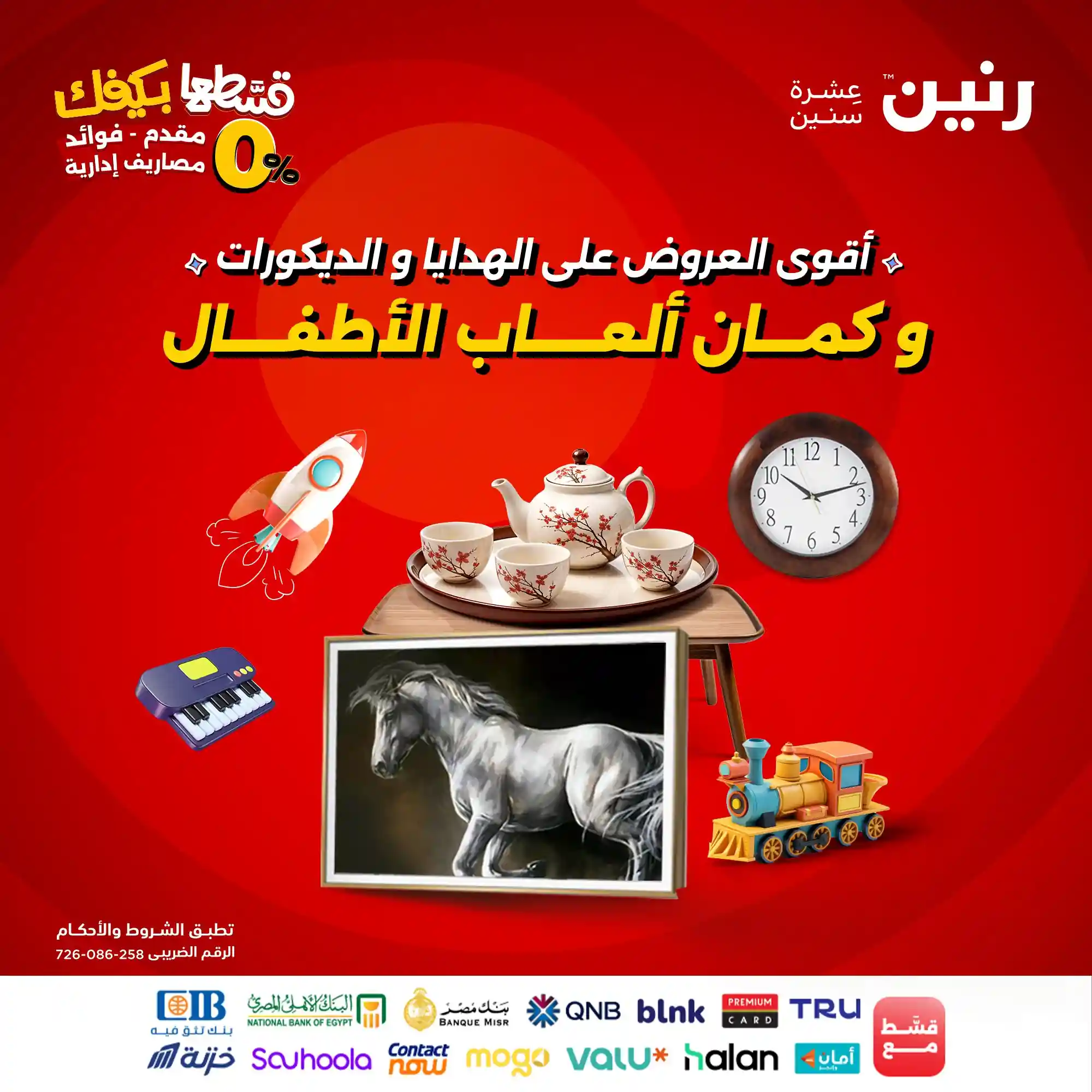 عروض رنين اليوم الثلاثاء والاربعاء 16 و 17 سبتمبر 2025 العاب الطفال والهدايا