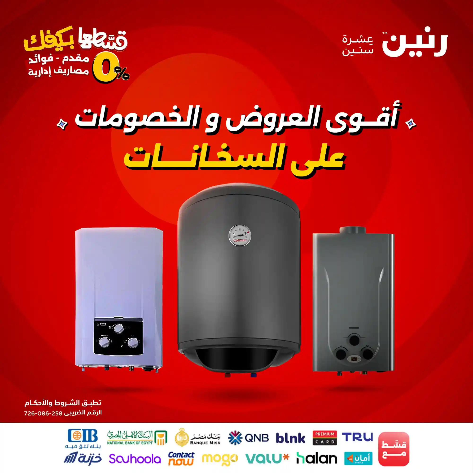 عروض رنين اليوم حتى الجمعة 19 سبتمبر 2025 خصومات السخانات