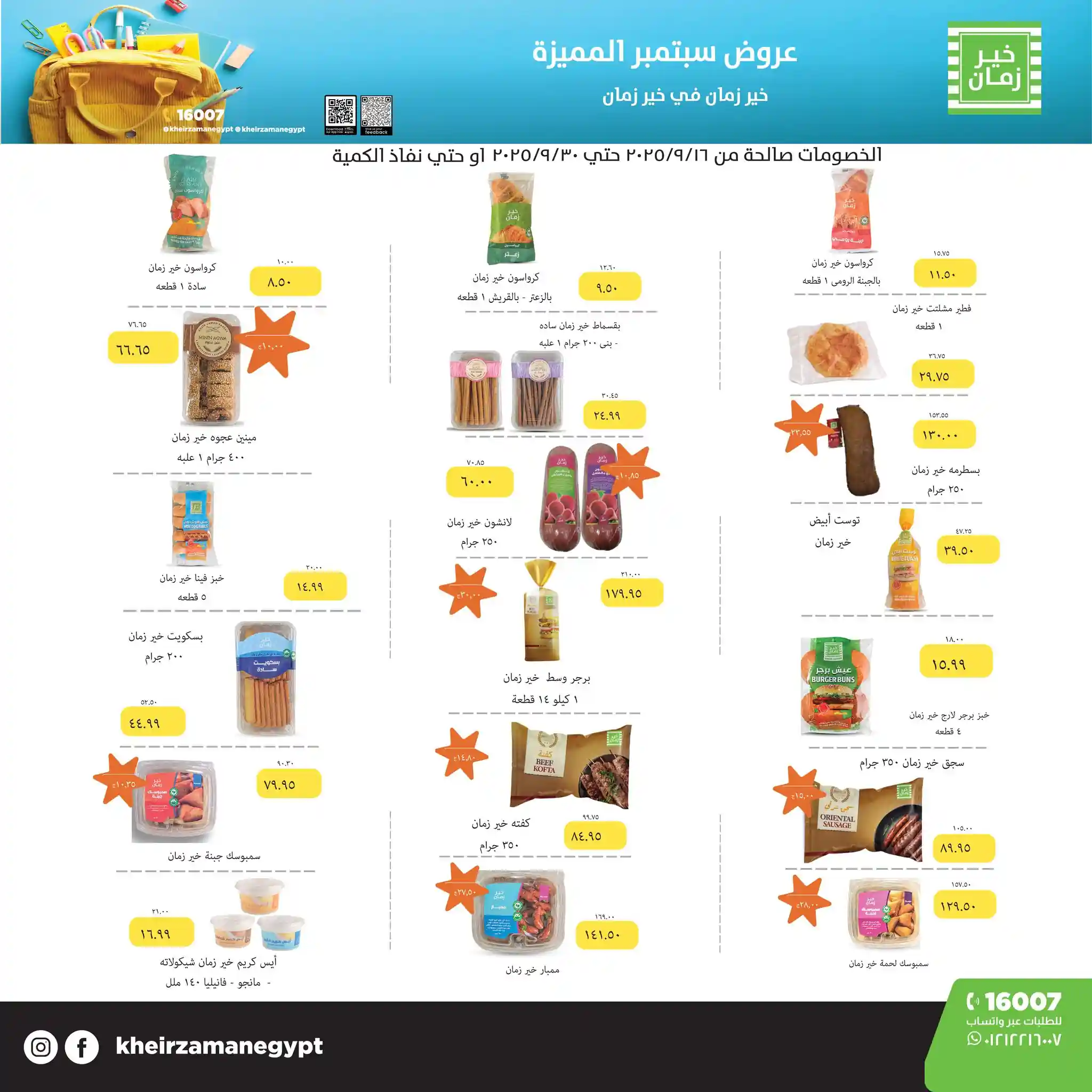 عروض خير زمان اليوم 16 سبتمبر حتى 30 سبتمبر 2025 خصومات مميزة