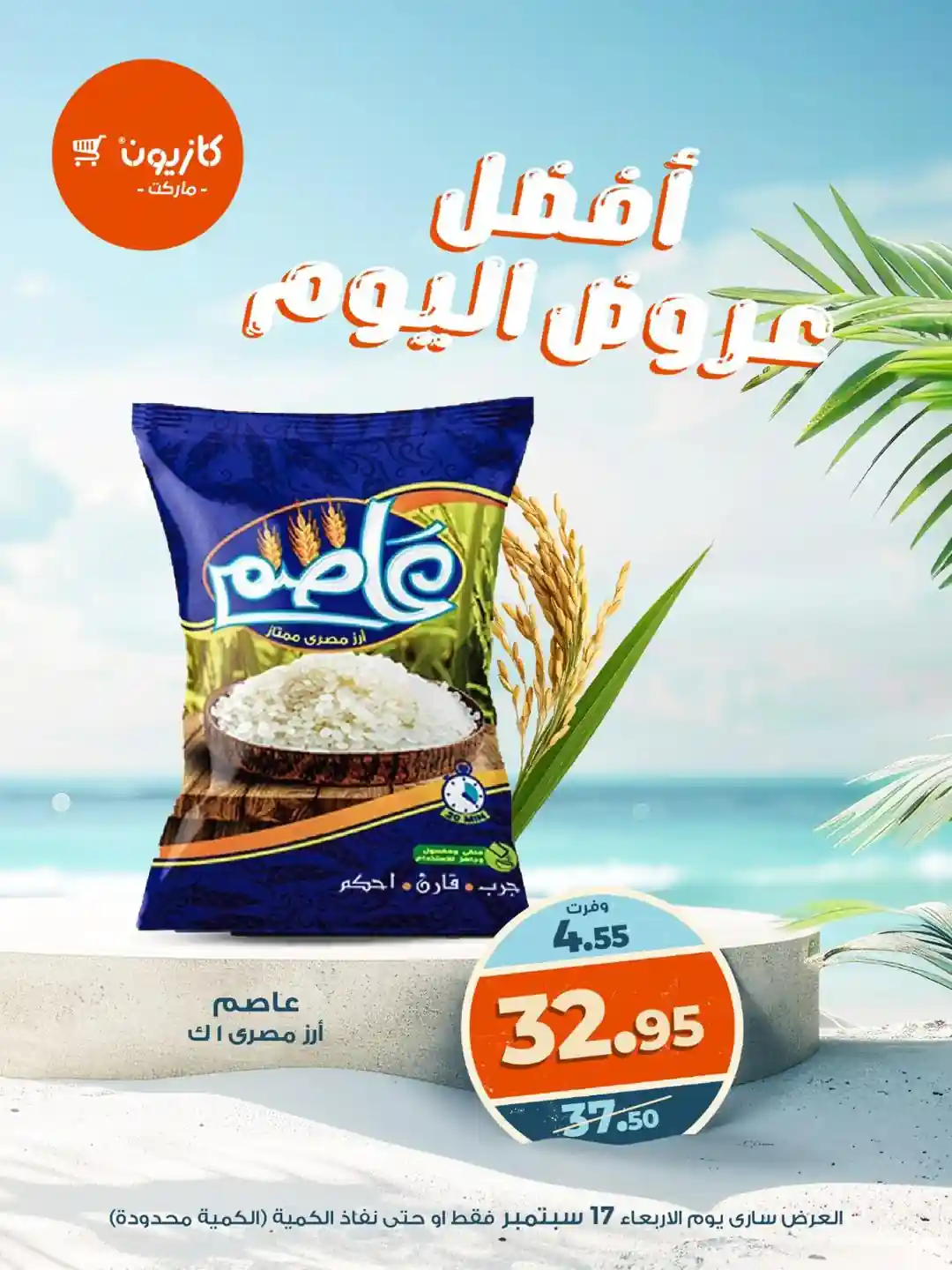 عروض كازيون اليوم الاربعاء 17 سبتمبر 2025 افضل عروض اليوم