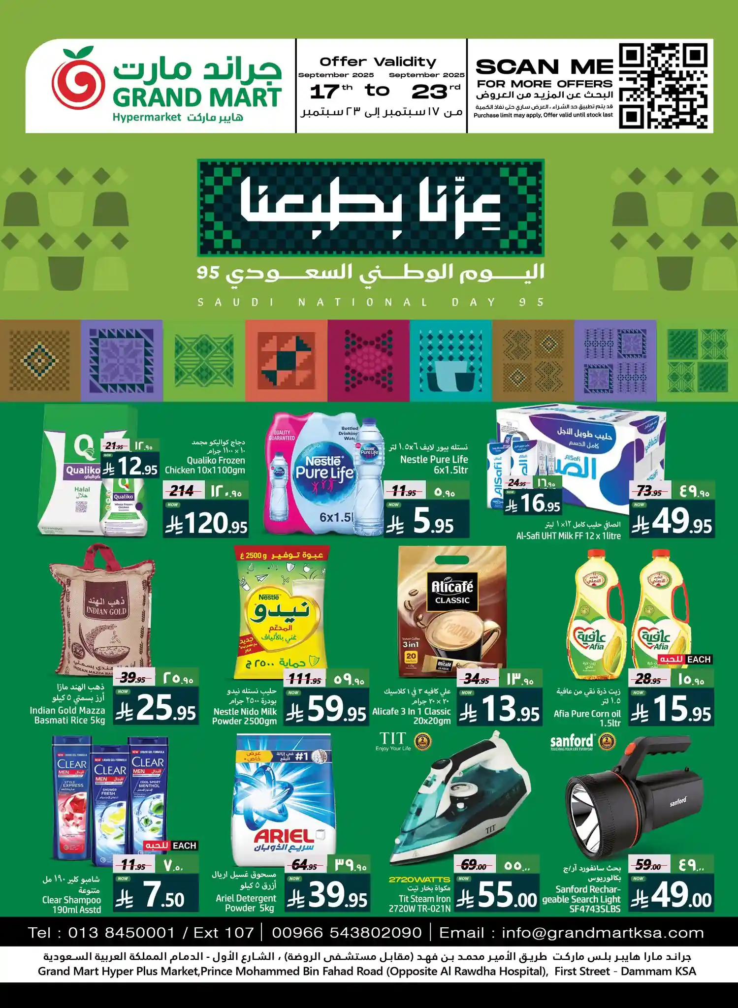 عروض جراند مارت الدمام اليوم 17 سبتمبر حتى 23 سبتمبر 2025 اليوم الوطنى