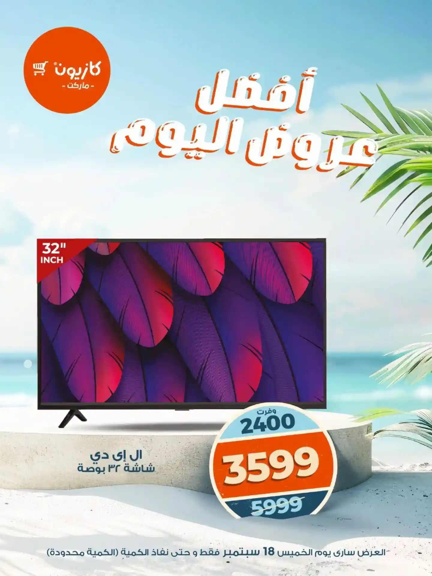 عروض كازيون اليوم الخميس 18 سبتمبر 2025 افضل عروض اليوم