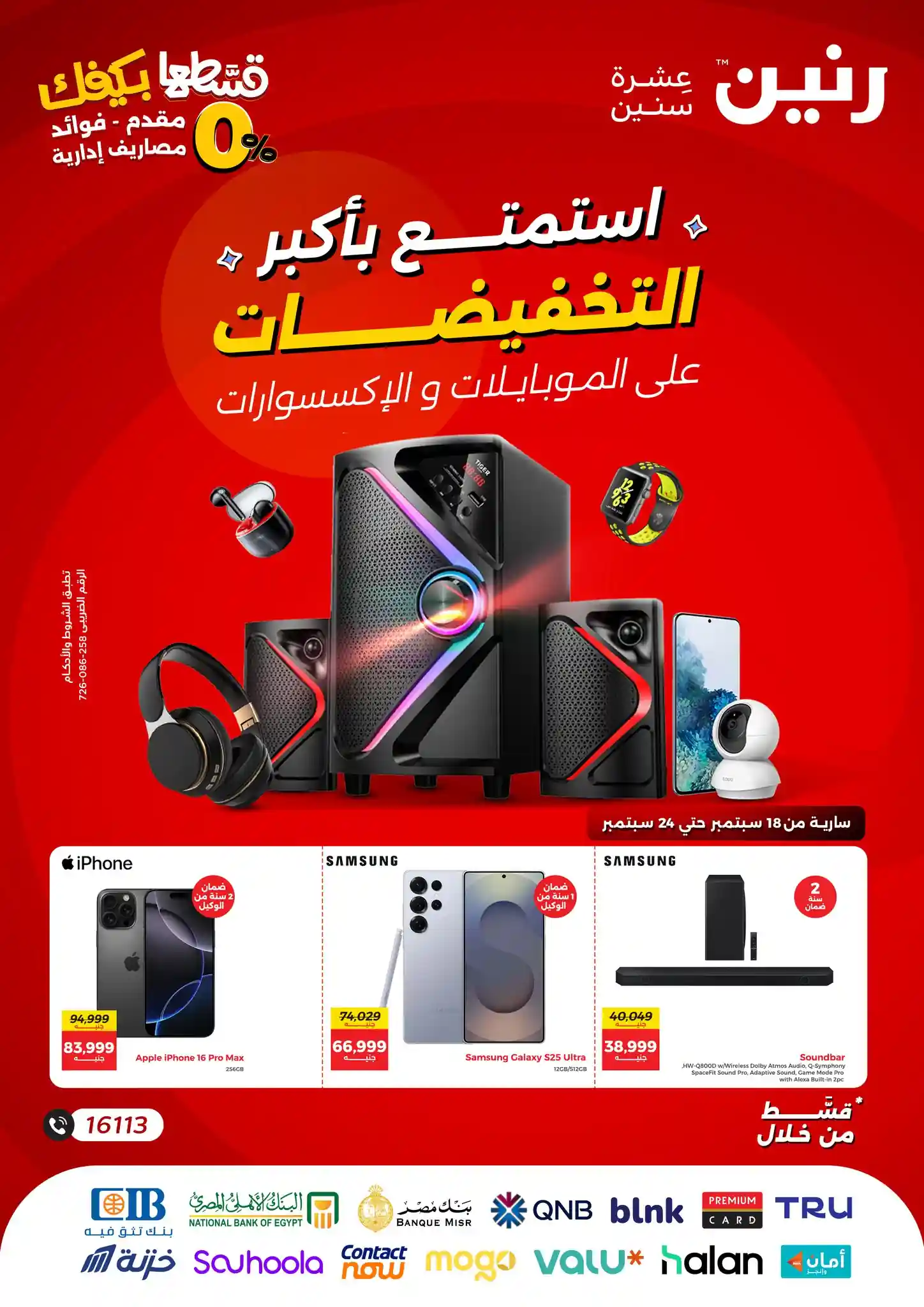 عروض رنين اليوم حتى الاربعاء 24 سبتمبر 2025 خصومات الموبايلات والإلكترونيات