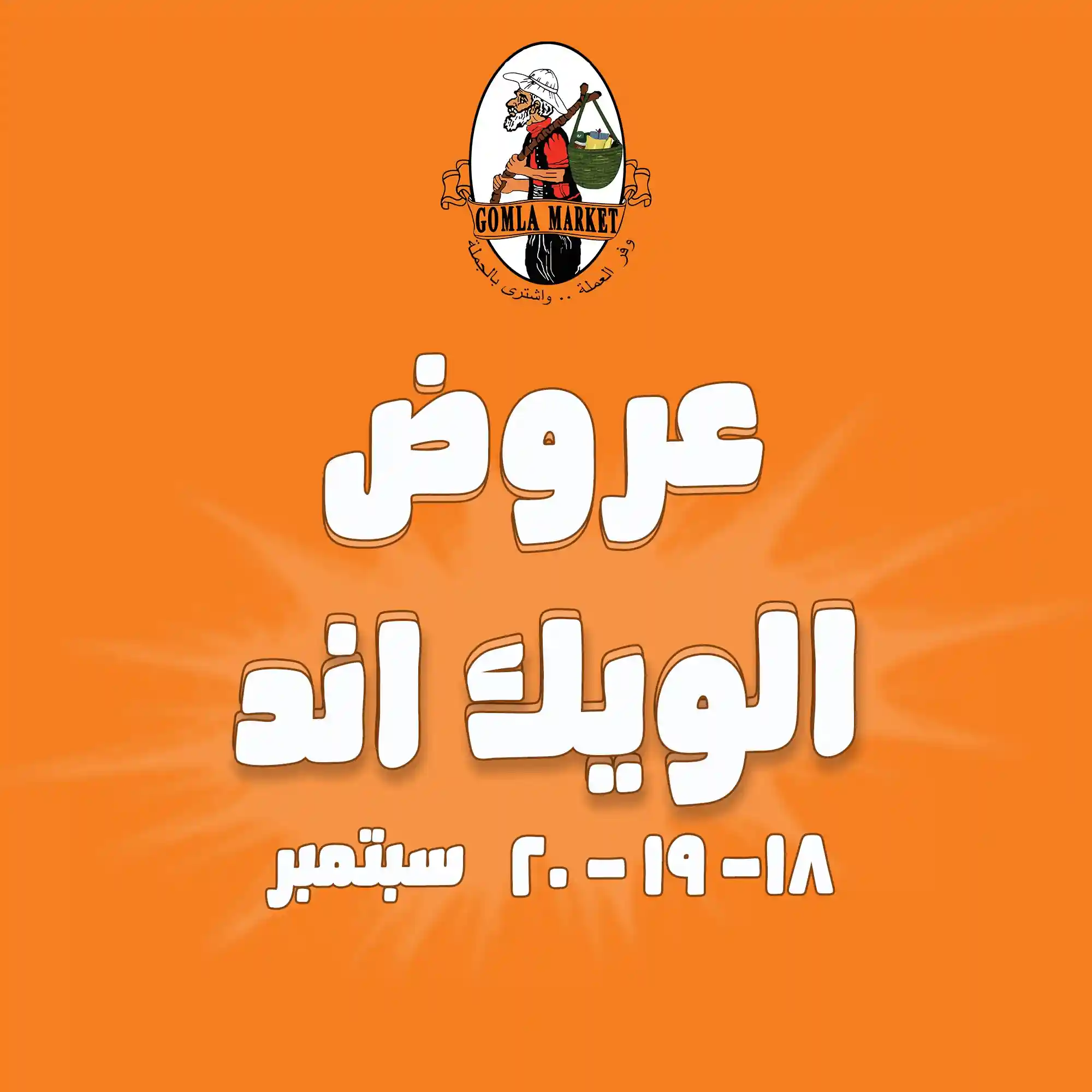 عروض فتح الله جملة من 18 سبتمبر حتى 20 سبتمبر 2025 الويك اند