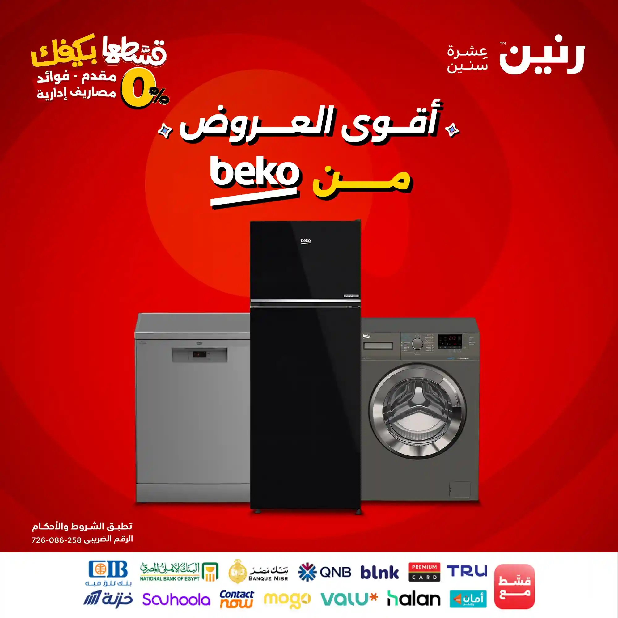عروض رنين اليوم حتى الاربعاء 24 سبتمبر 2025 خصومات بيكو