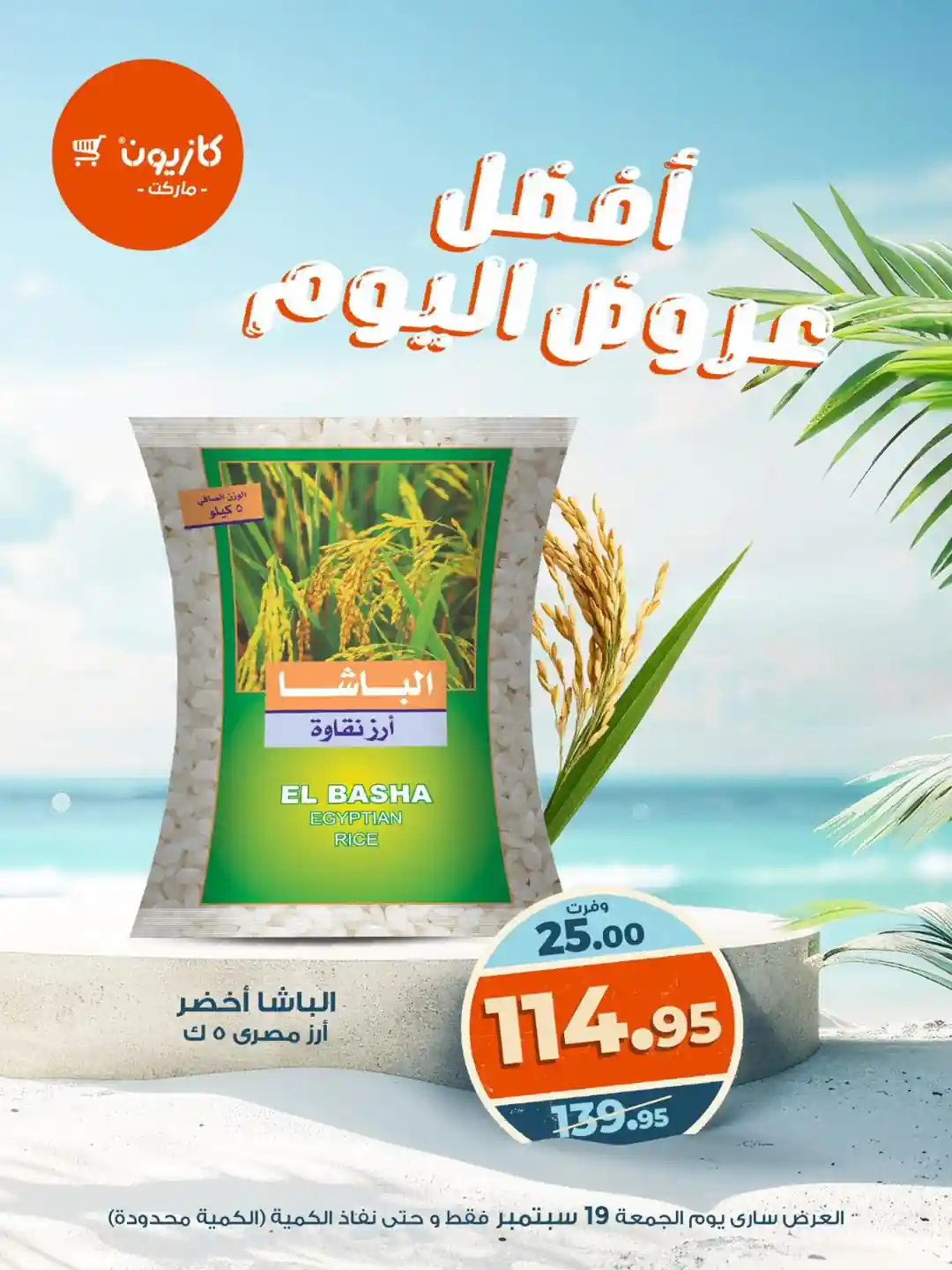 عروض كازيون اليوم الجمعة 19 سبتمبر 2025 افضل عروض اليوم