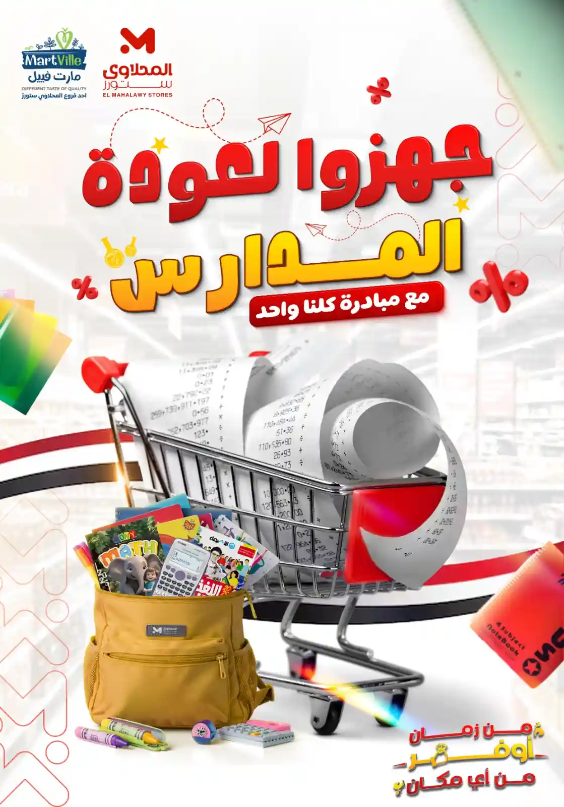 عروض المحلاوى ستورز من 19 سبتمبر 2025 خصومات عودة المدارس