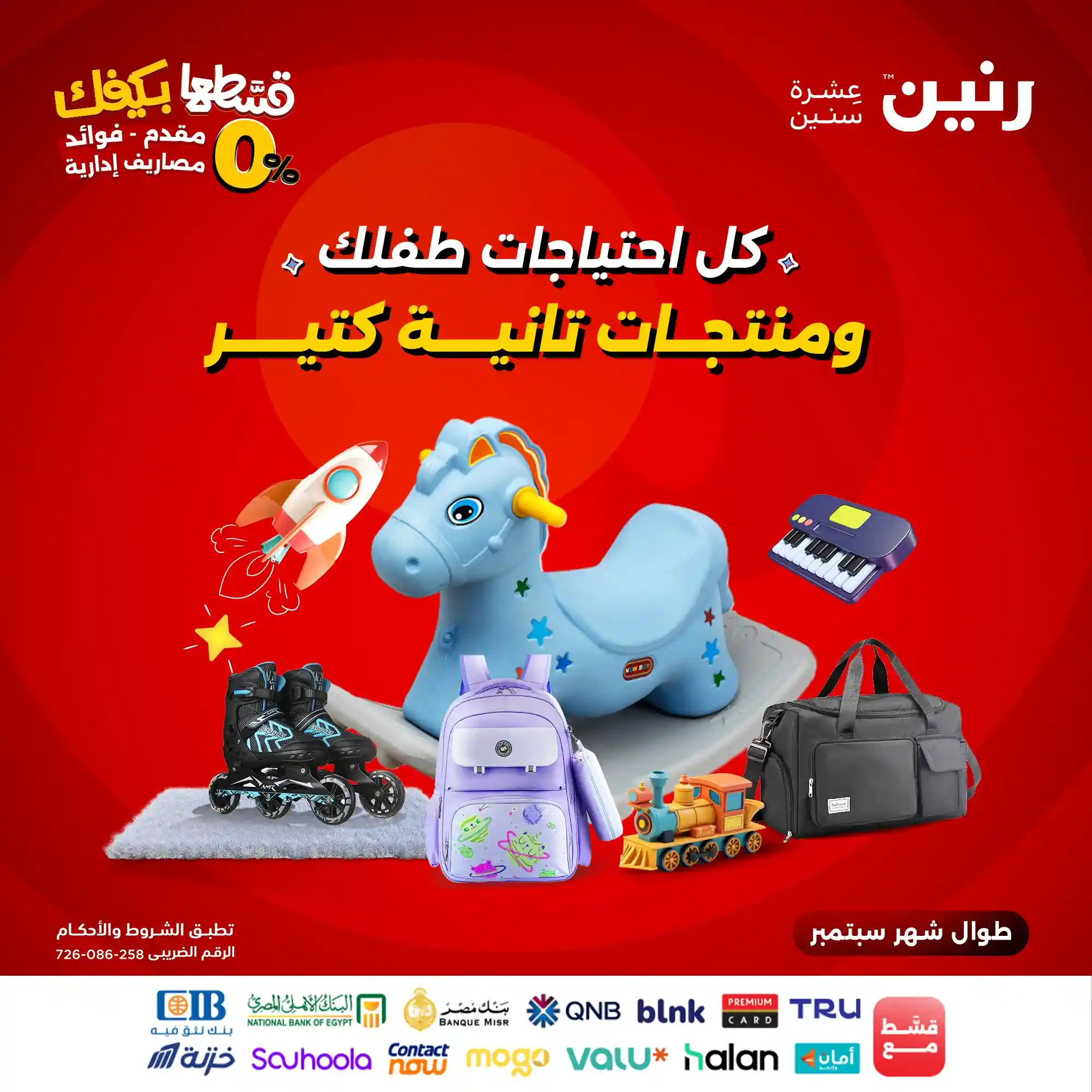 عروض رنين اليوم 21 و 22 سبتمبر 2025 خصومات العاب الاطفال والهدايا