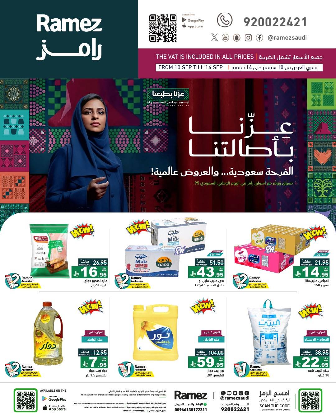 عروض رامز السعودية اليوم 10 سبتمبر حتى 14 سبتمبر 2025 اليوم الوطنى السعودى عروض رامز السعودية اليوم 10 سبتمبر حتى 14 سبتمبر 2025 اليوم الوطنى السعودى