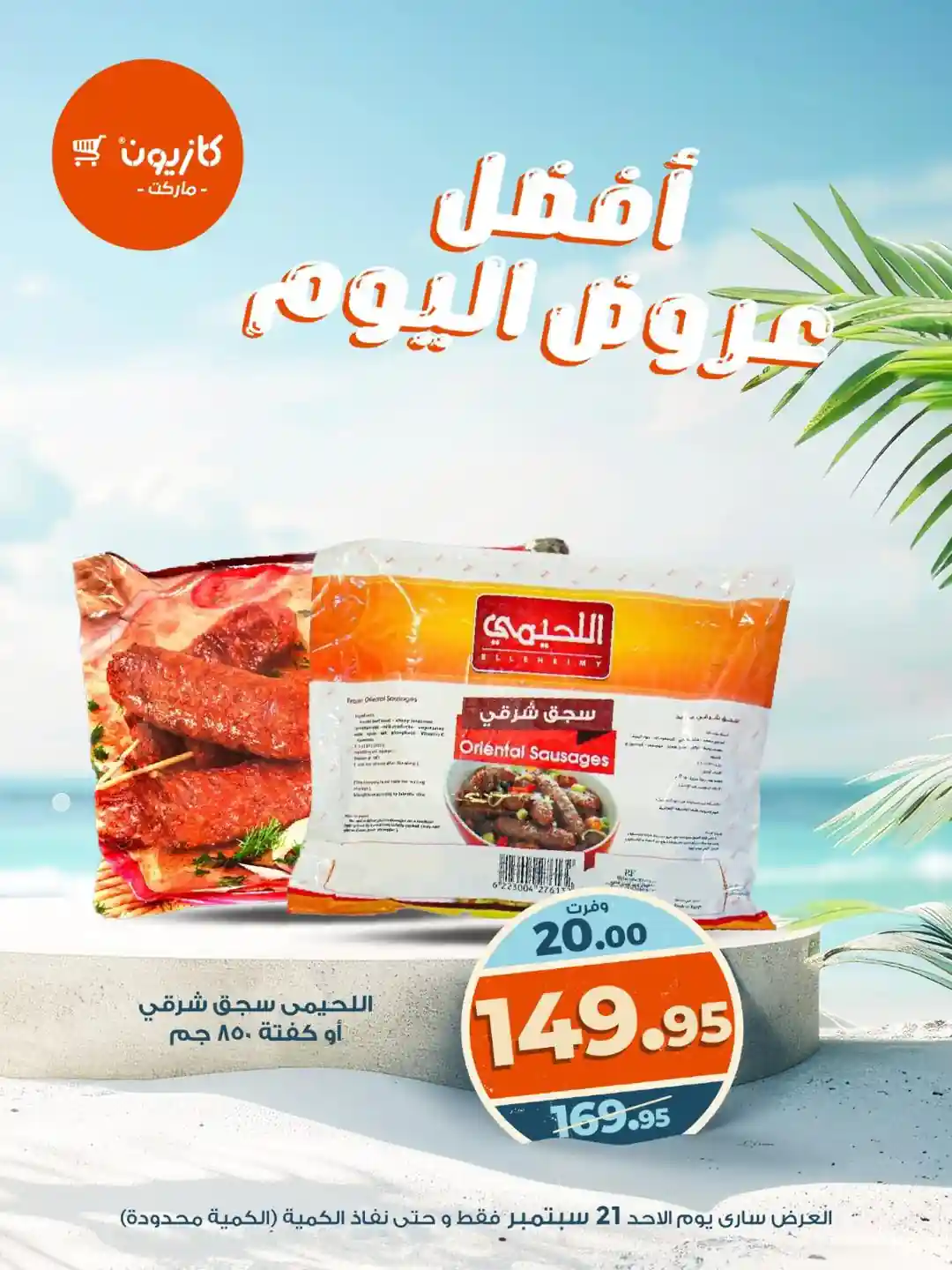 عروض كازيون اليوم الاحد 21 سبتمبر 2025 افضل عروض اليوم