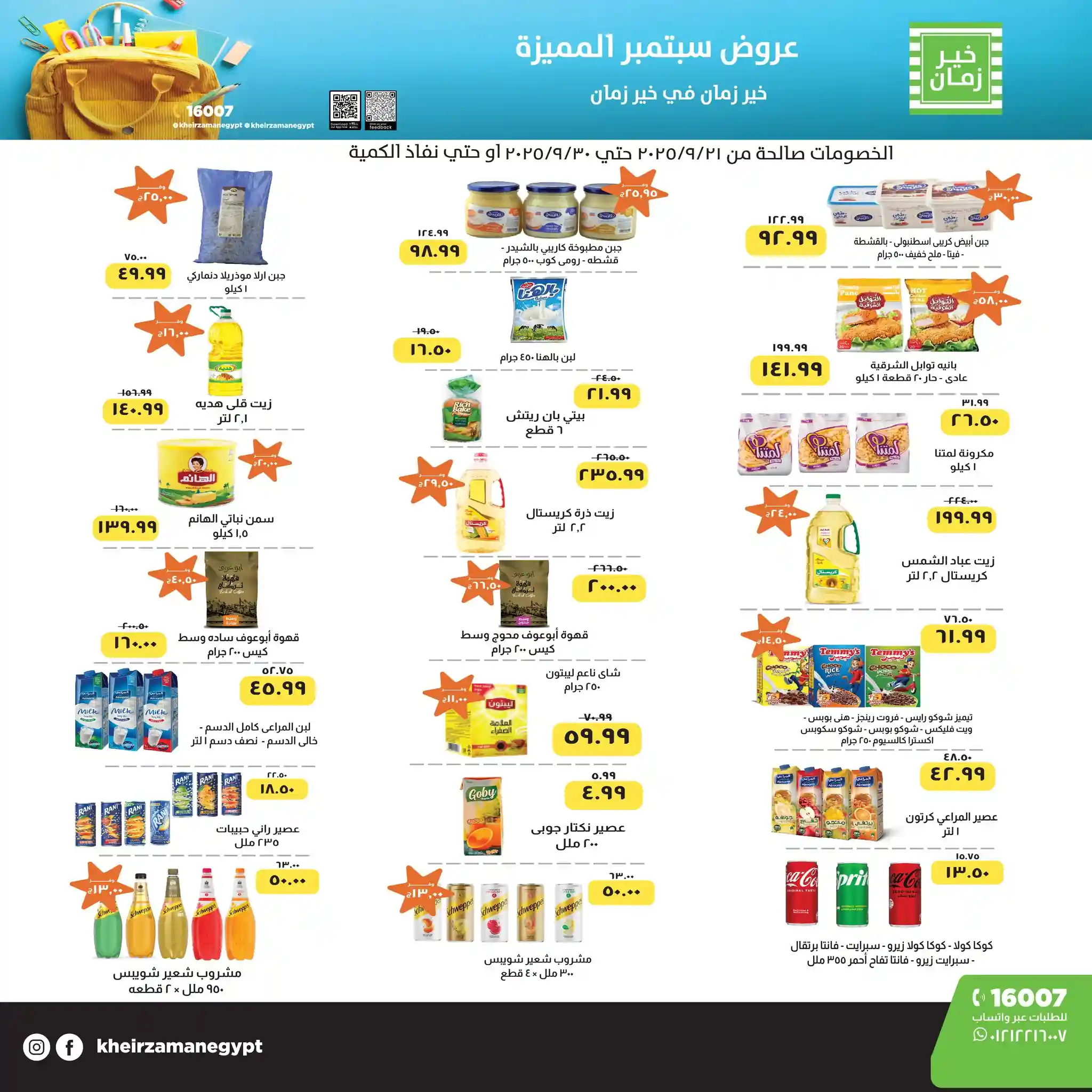 عروض خير زمان من 21 سبتمبر حتى 30 سبتمبر 2025 خصومات مميزة