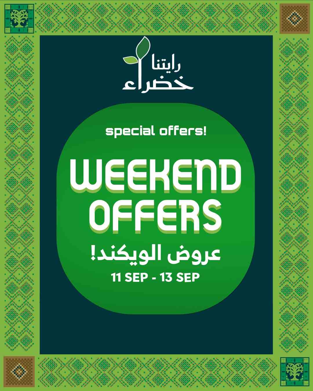عروض الراية السعودية اليوم 11 سبتمبر حتى 13 سبتمبر 2025 الويك اند