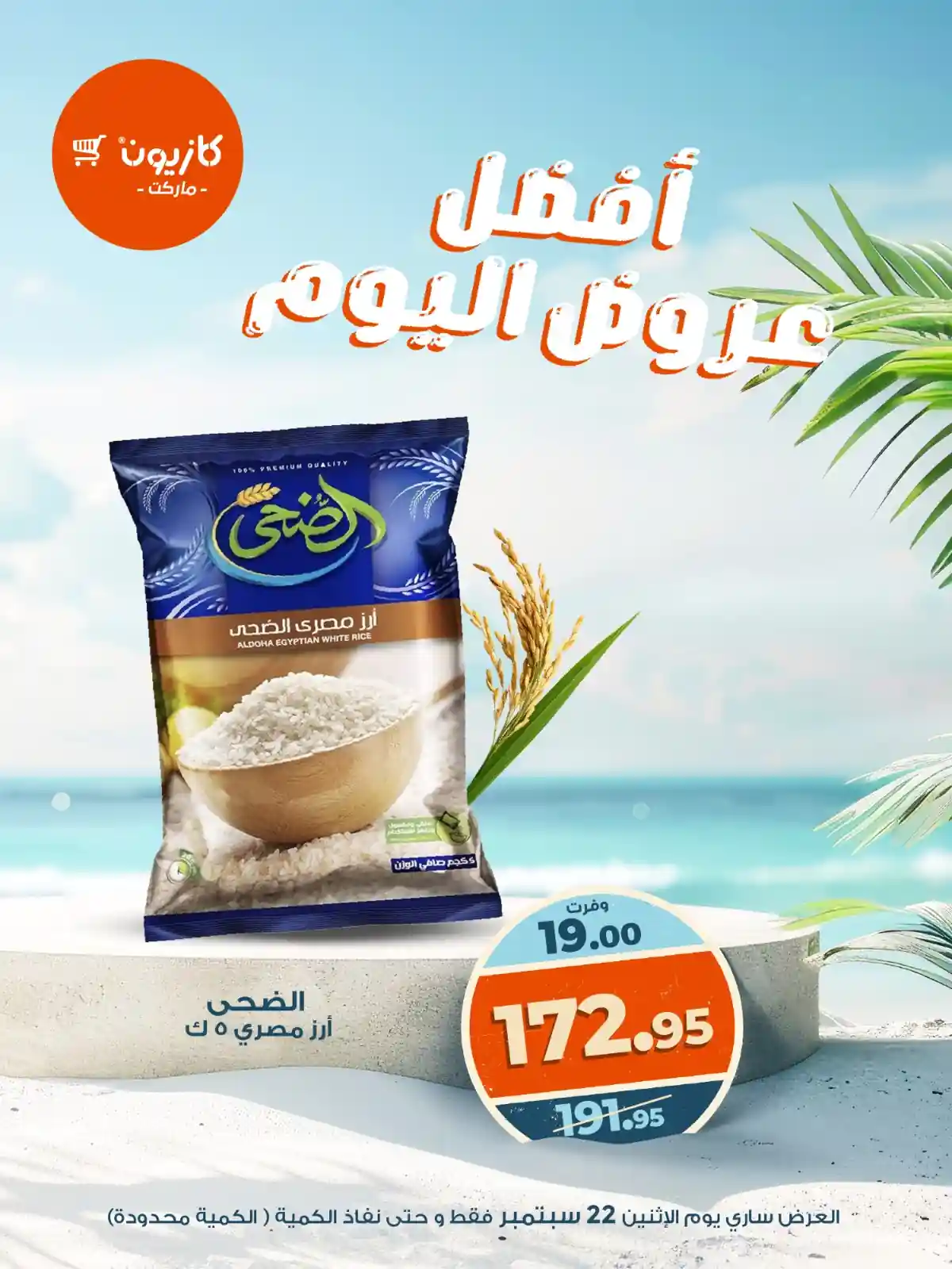عروض كازيون اليوم الاثنين 22 سبتمبر 2025 افضل عروض اليوم