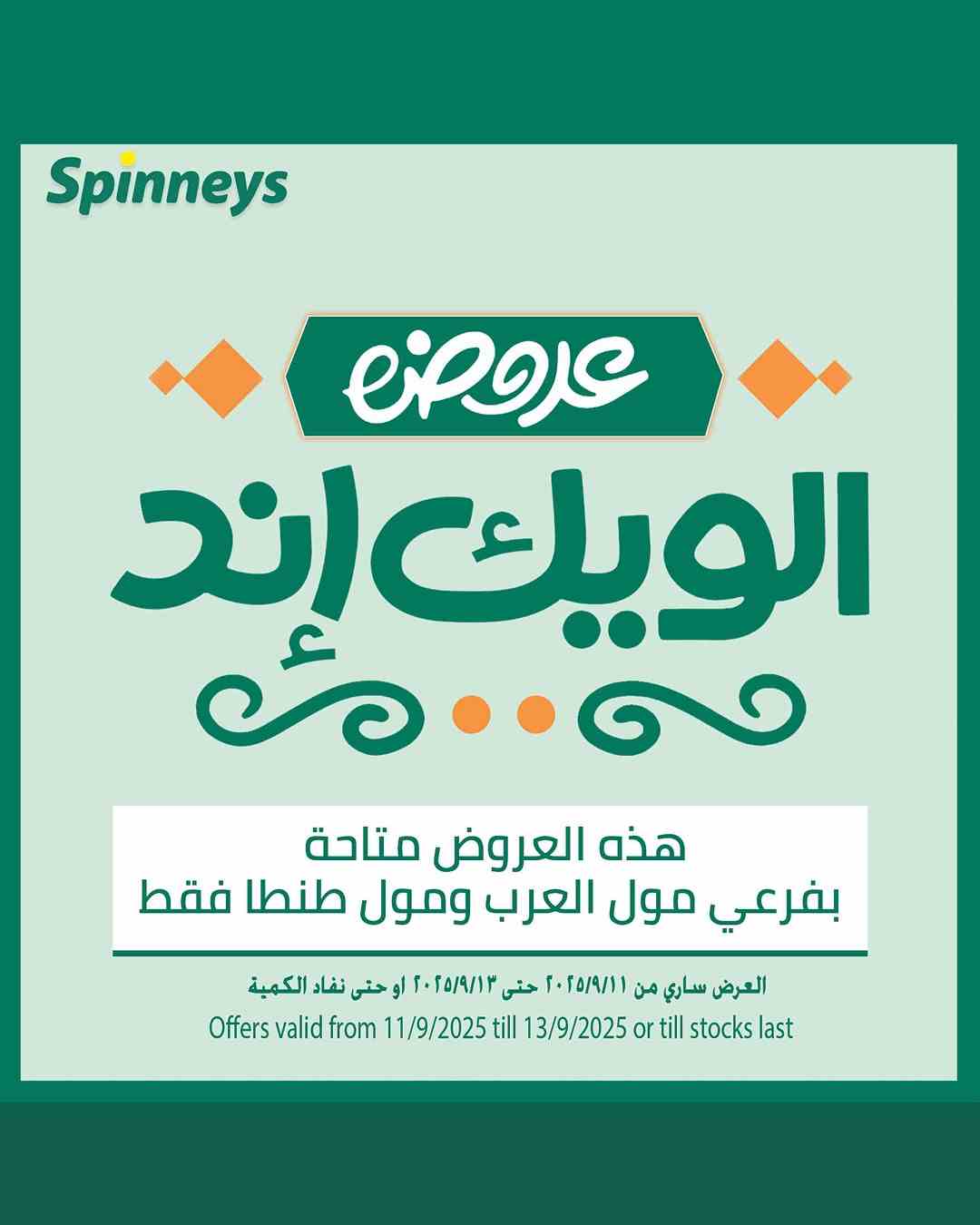 عروض سبينس اليوم 11 سبتمبر حتى 13 سبتمبر 2025 الويك اند
