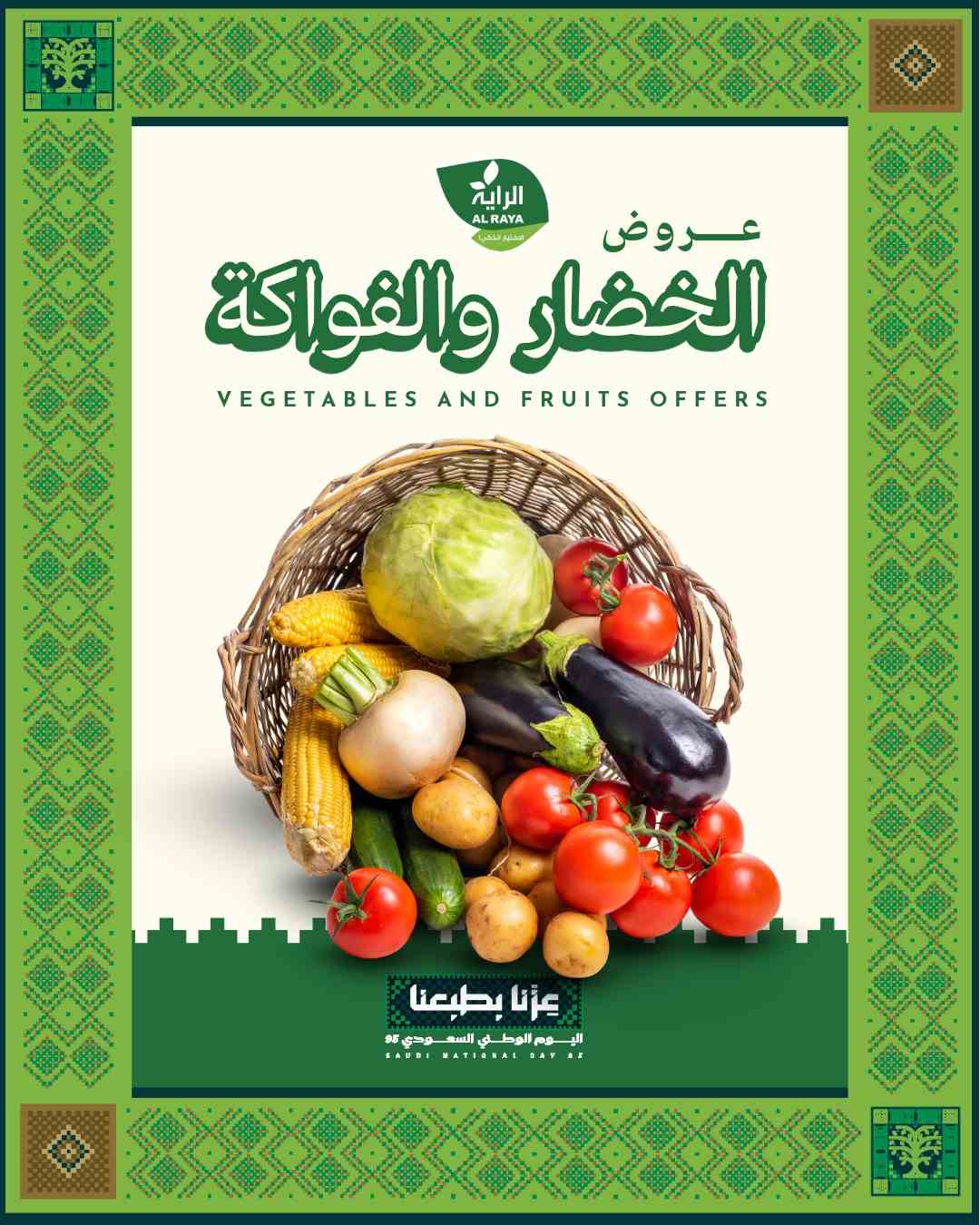 عروض الراية السعودية اليوم الجمعة 12 سبتمبر 2025 الخضار و الفاكهة
