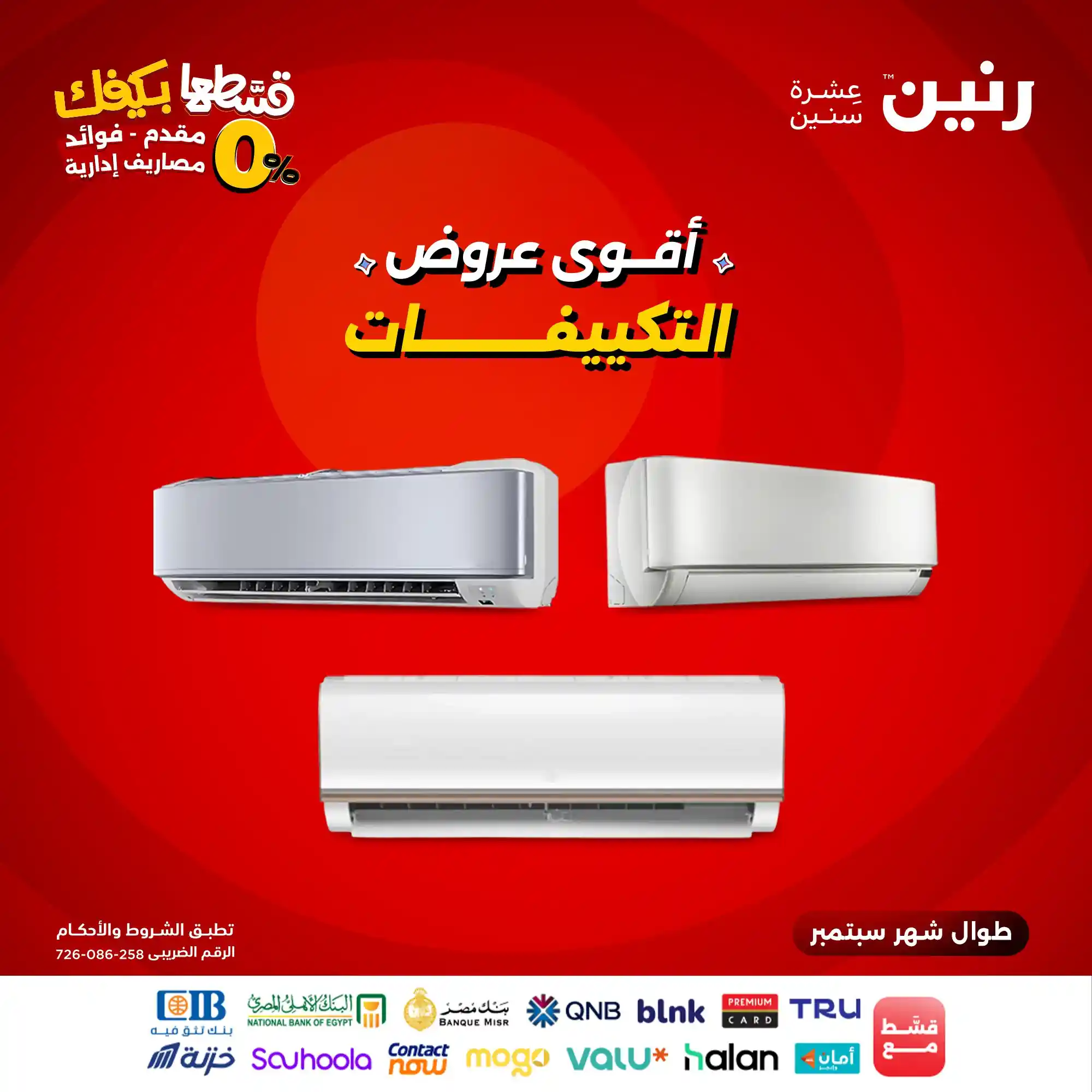عروض رنين اليوم حتى الثلاثاء 9 سبتمبر 2025 خصومات التكييفات