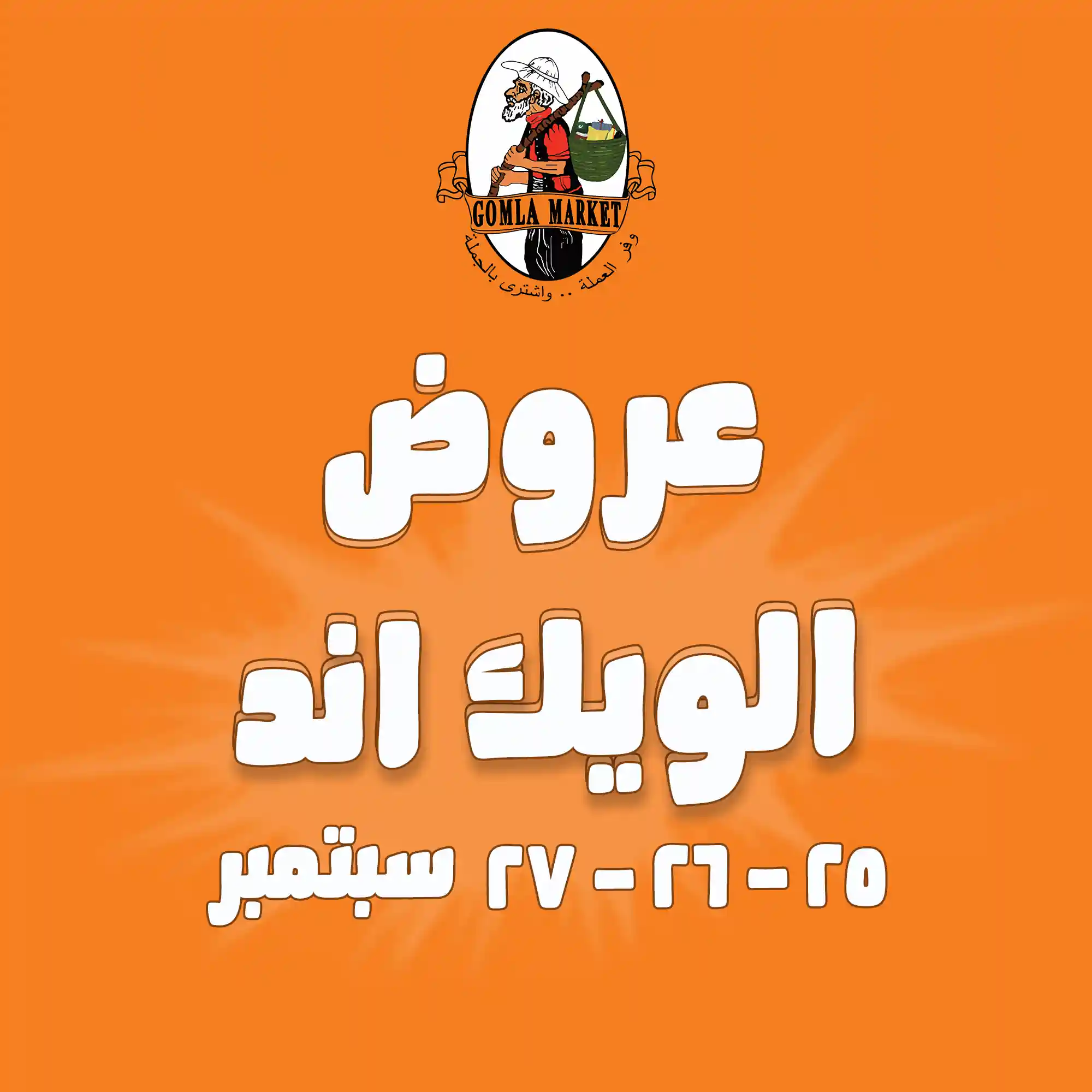 عروض فتح الله جملة من 25 سبتمبر حتى 27 سبتمبر 2025 الويك اند