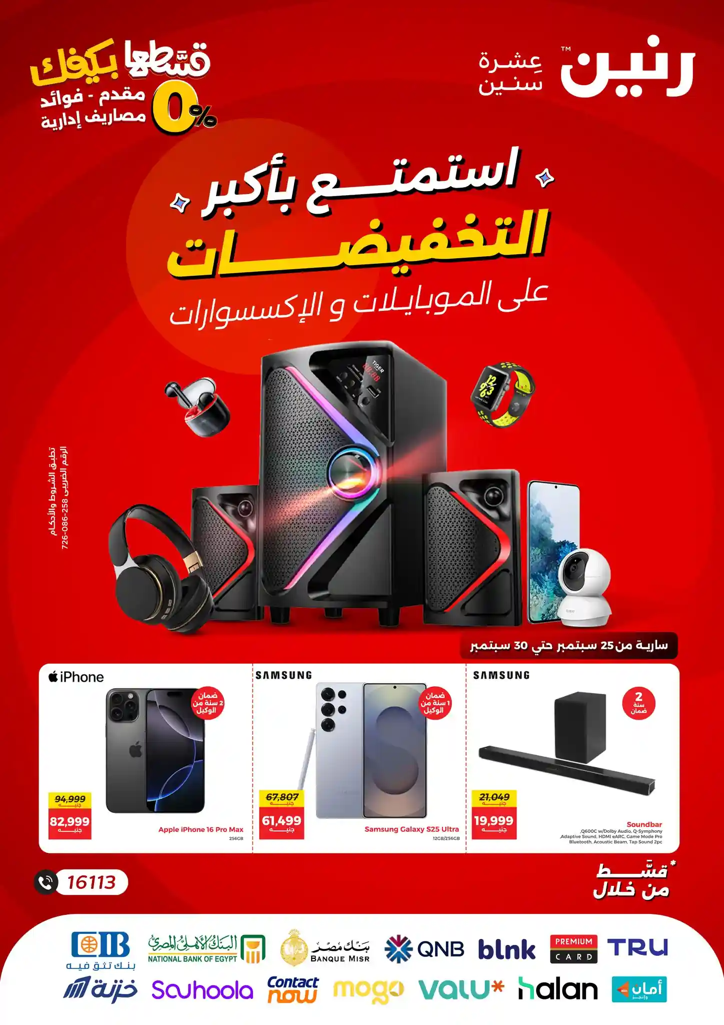 عروض رنين اليوم حتى الثلاثاء 30 سبتمبر 2025 خصومات الموبايلات والإلكترونيات
