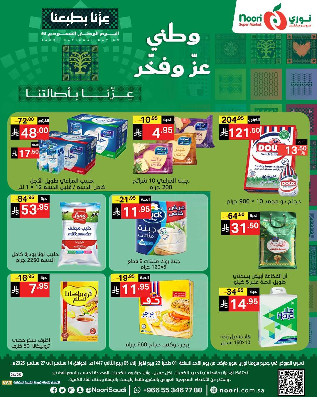 عروض نورى السعودية اليوم 14 سبتمبر حتى 27 سبتمبر 2025 اليوم الوطنى السعودى عروض نورى السعودية اليوم 14 سبتمبر حتى 27 سبتمبر 2025 اليوم الوطنى السعودى