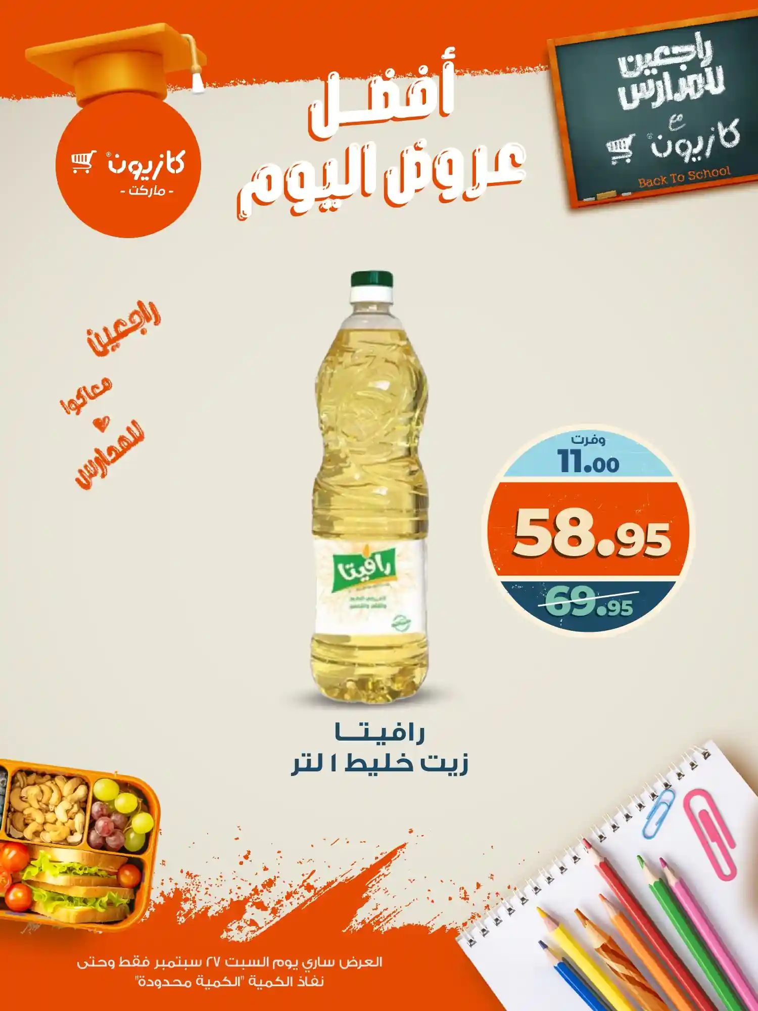 عروض كازيون اليوم السبت 27 سبتمبر 2025 افضل عروض اليوم