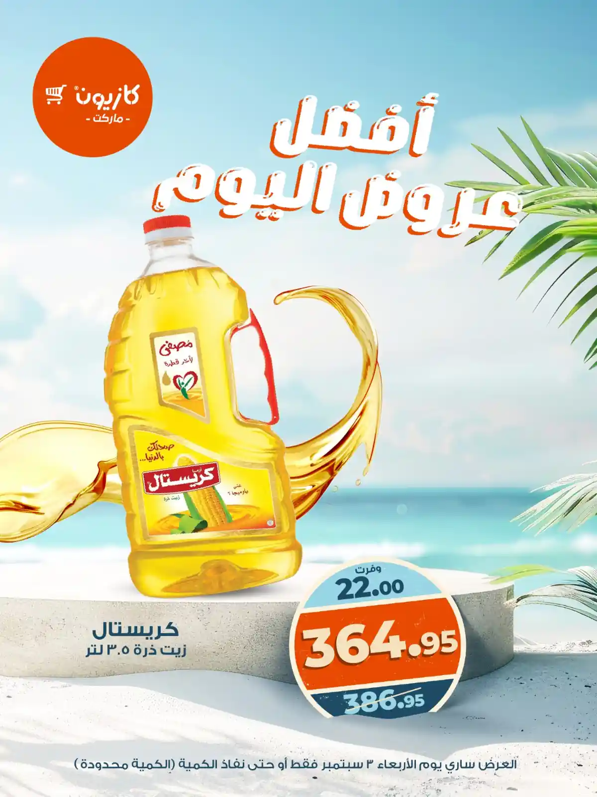 عروض كازيون اليوم الاربعاء 3 سبتمبر 2025 افضل عروض اليوم