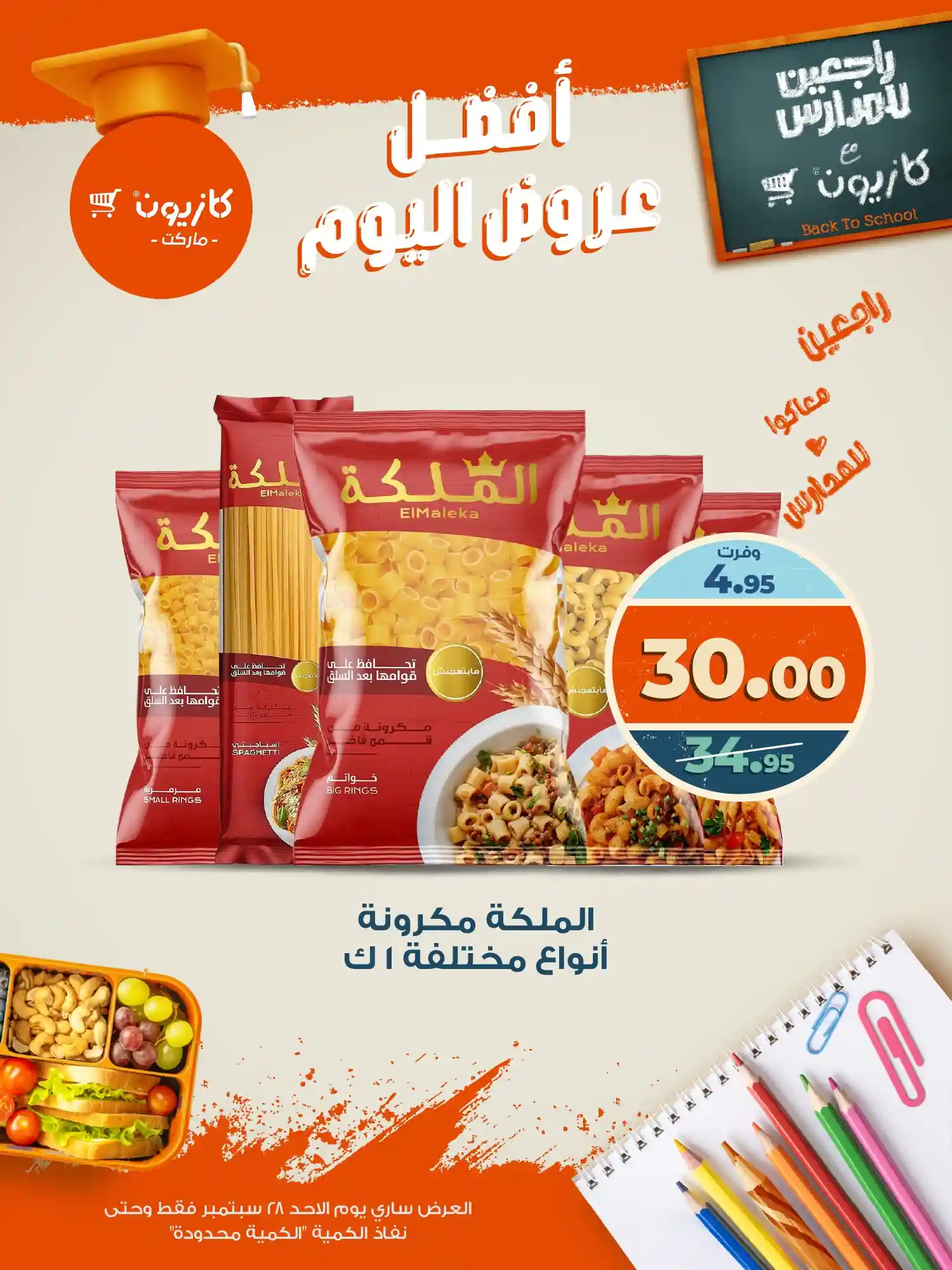 عروض كازيون اليوم الاحد 28 سبتمبر 2025 افضل عروض اليوم