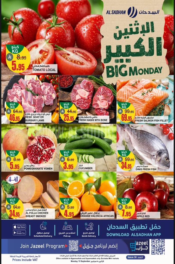 عروض السدحان السعودية اليوم الاثنين 15 سبتمبر 2025 عروض الاثنين عروض السدحان السعودية اليوم الاثنين 15 سبتمبر 2025 عروض الاثنين