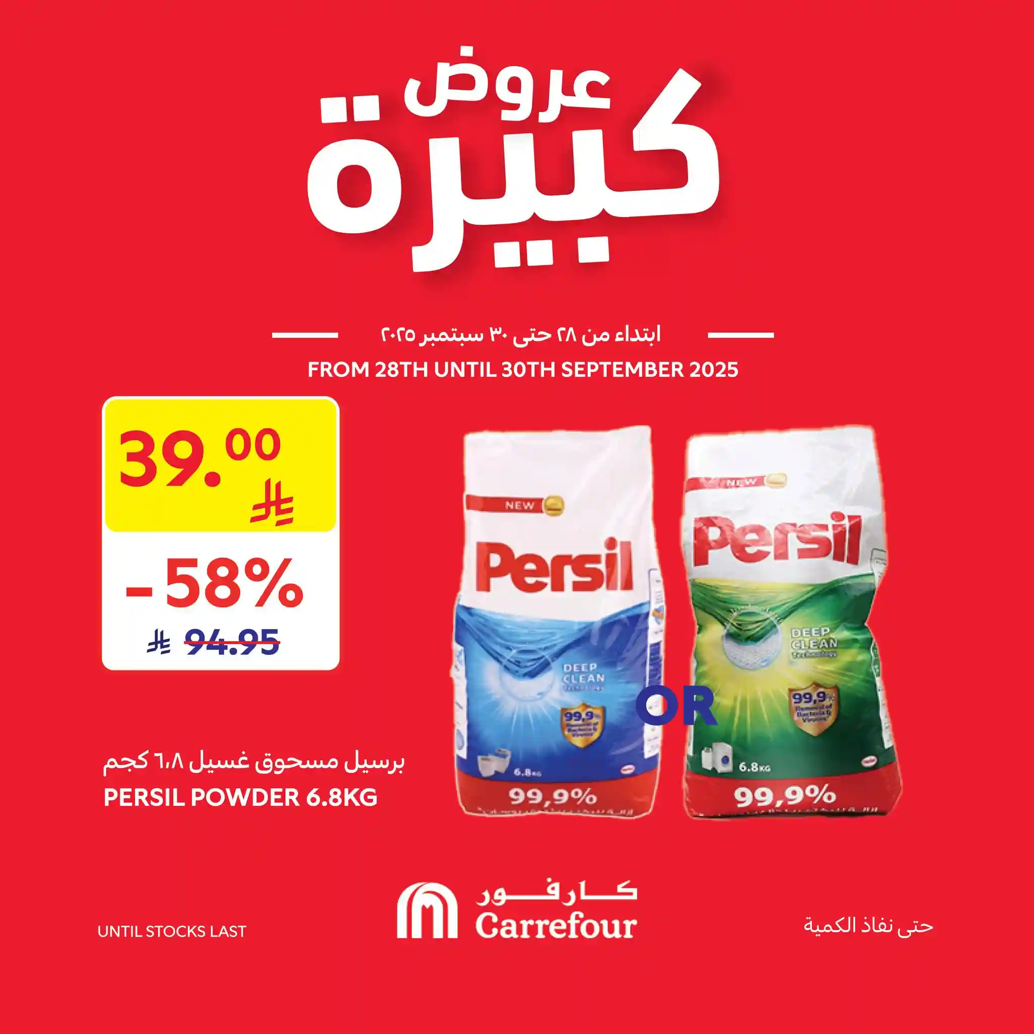 عروض كارفور السعودية اليوم 28 سبتمبر حتى 30 سبتمبر 2025 عروض كبيرة