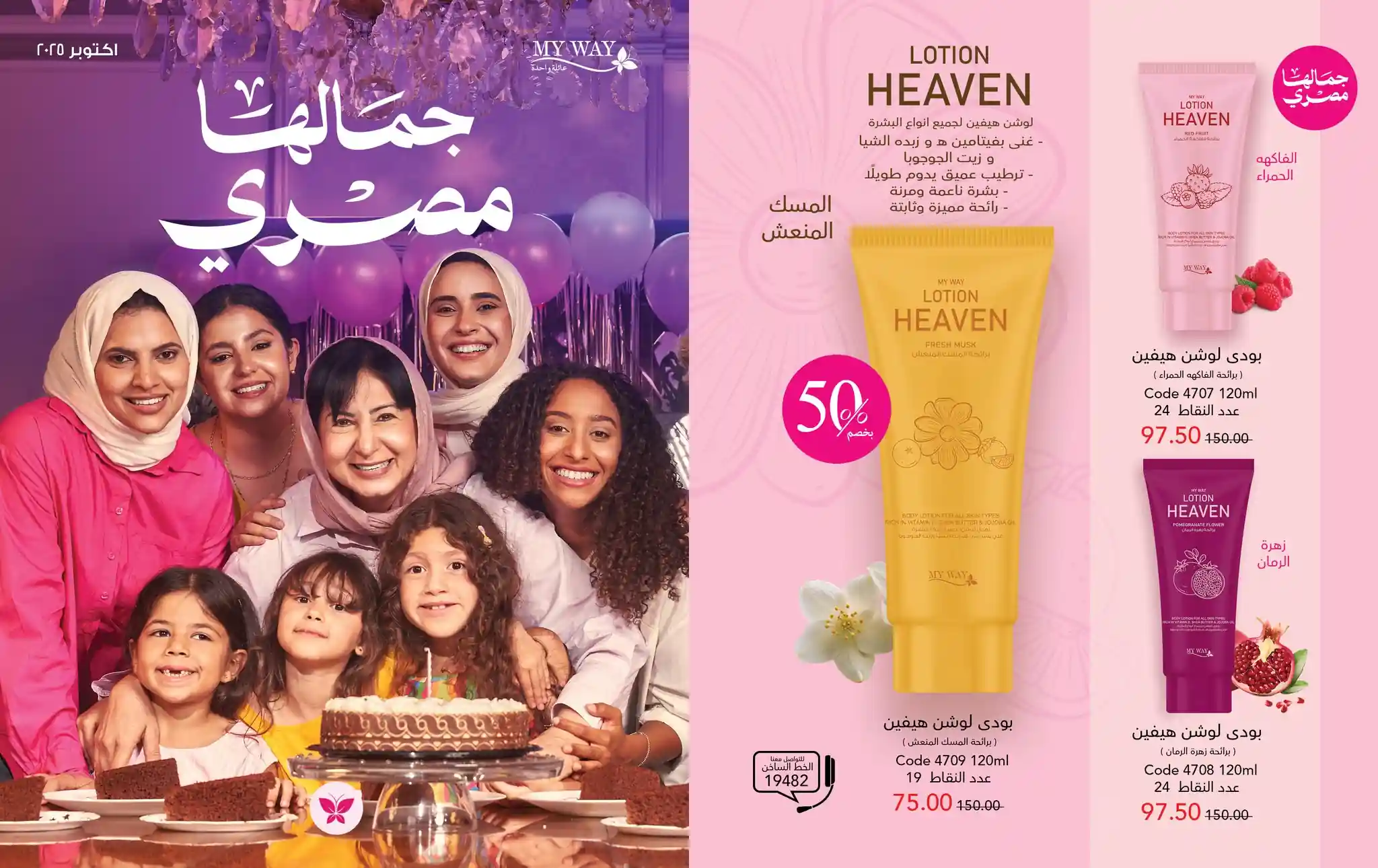 كتالوج ماى واى اكتوبر 2025 جمالها مصرى