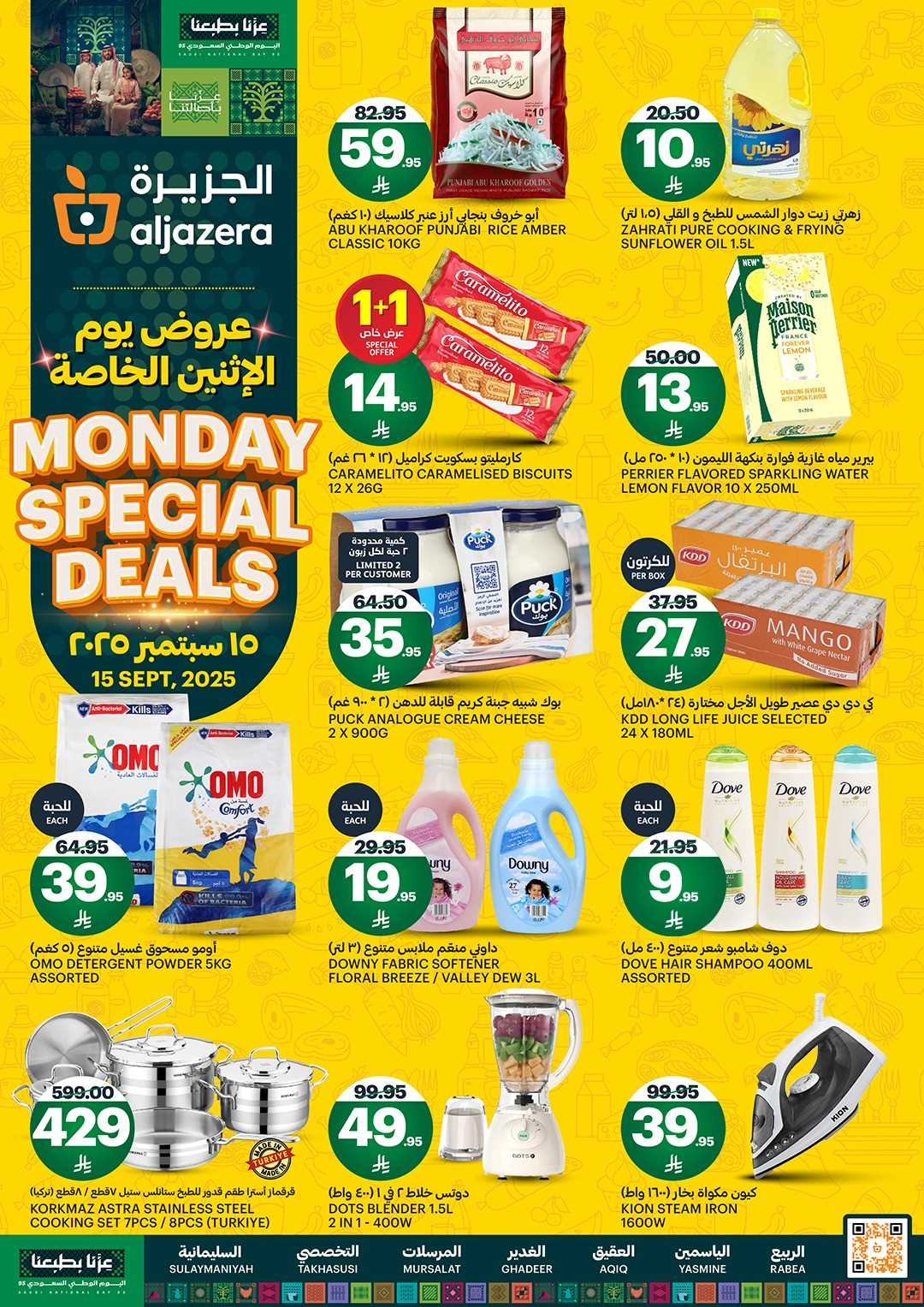 عروض اسواق الجزيرة السعودية اليوم الاثنين 15 سبتمبر 2025