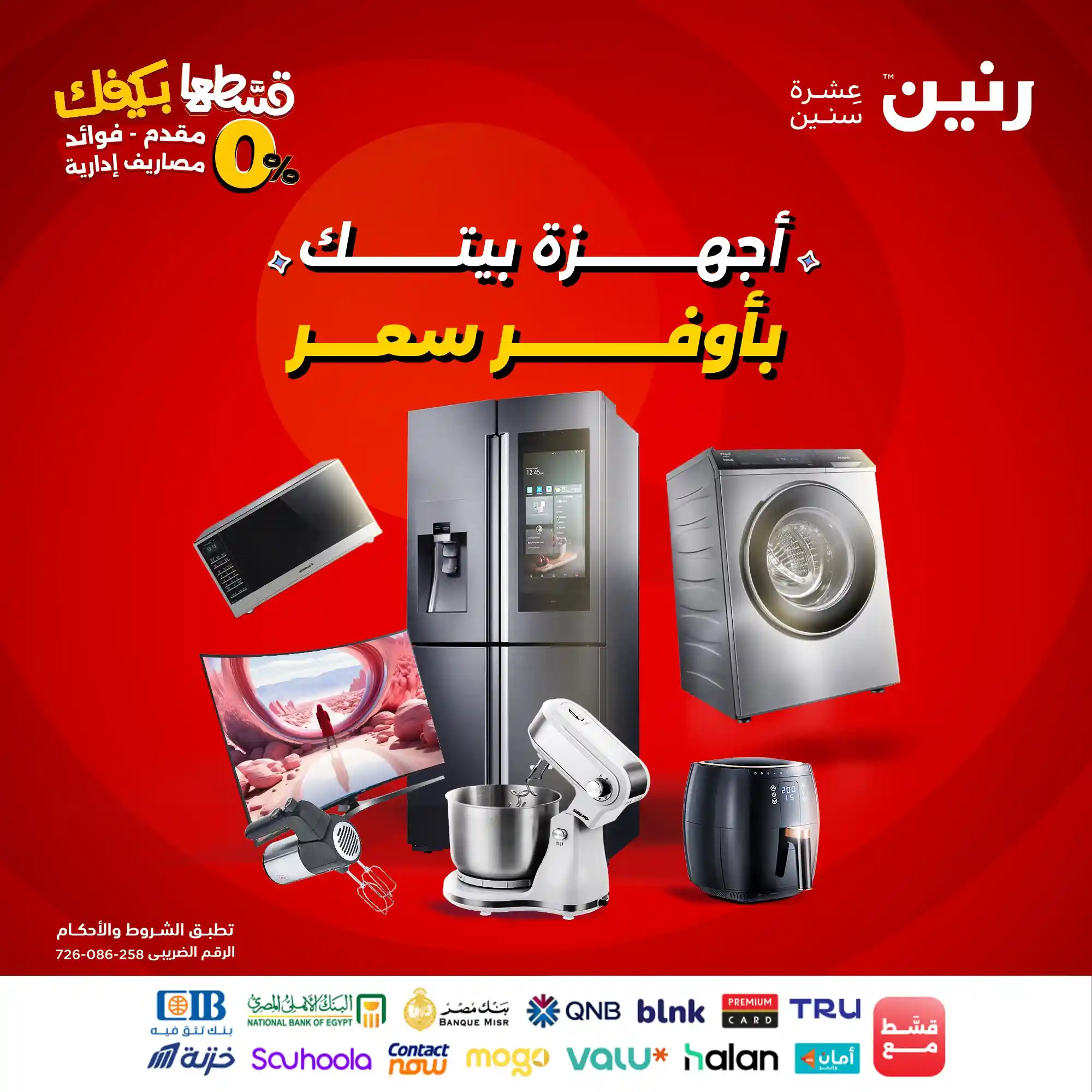 عروض رنين اليوم الخميس للسبت 4-5-6 سبتمبر 2025 للاجهزة الكهربائية