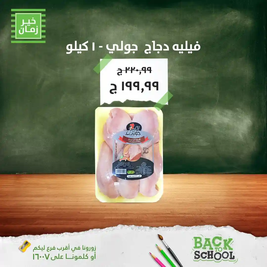 عروض خير زمان من 29 سبتمبر 2025 خصومات اللحوم والفراخ