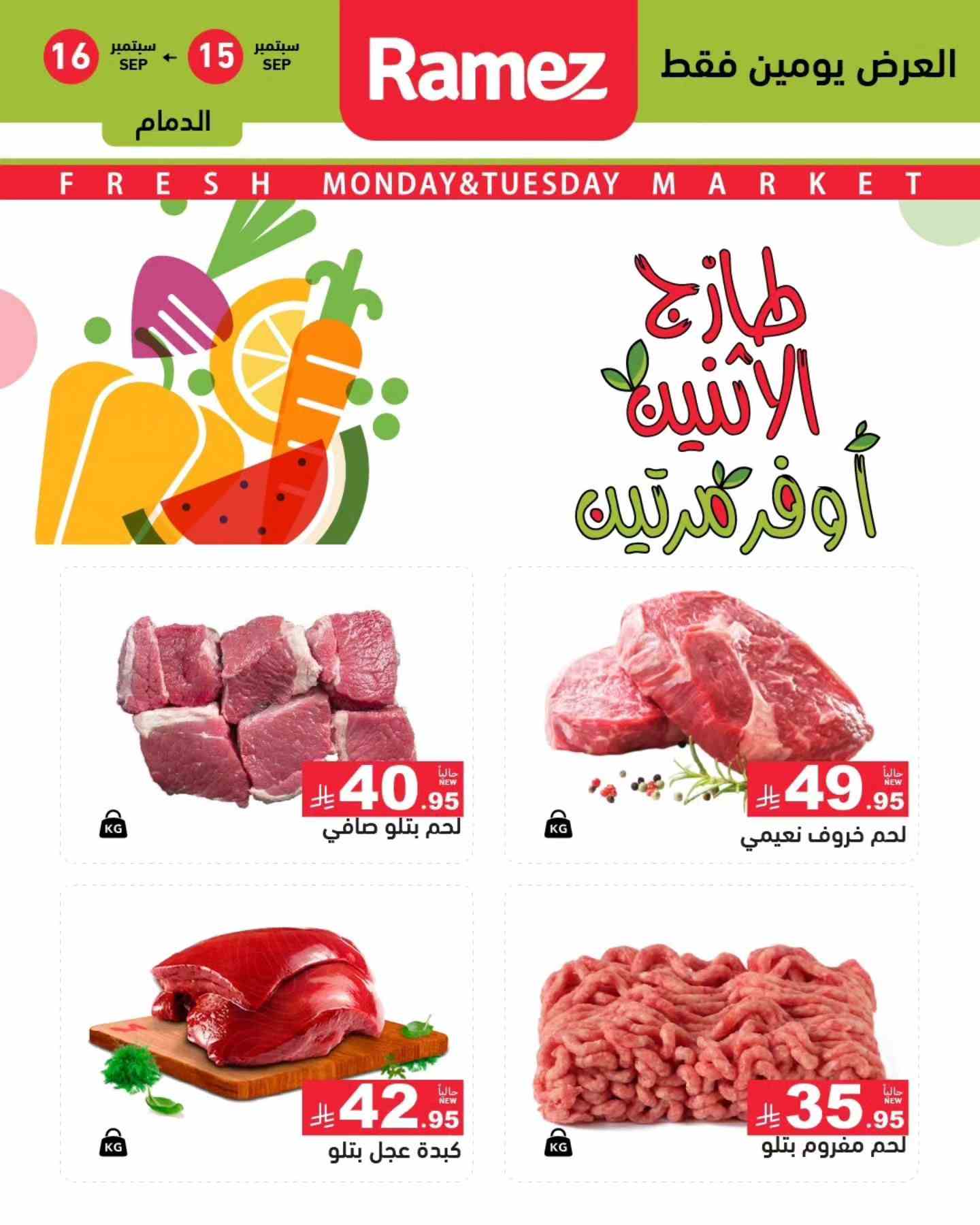 عروض رامز السعودية اليوم 15 و 16 سبتمبر 2025 طازج الاثنين