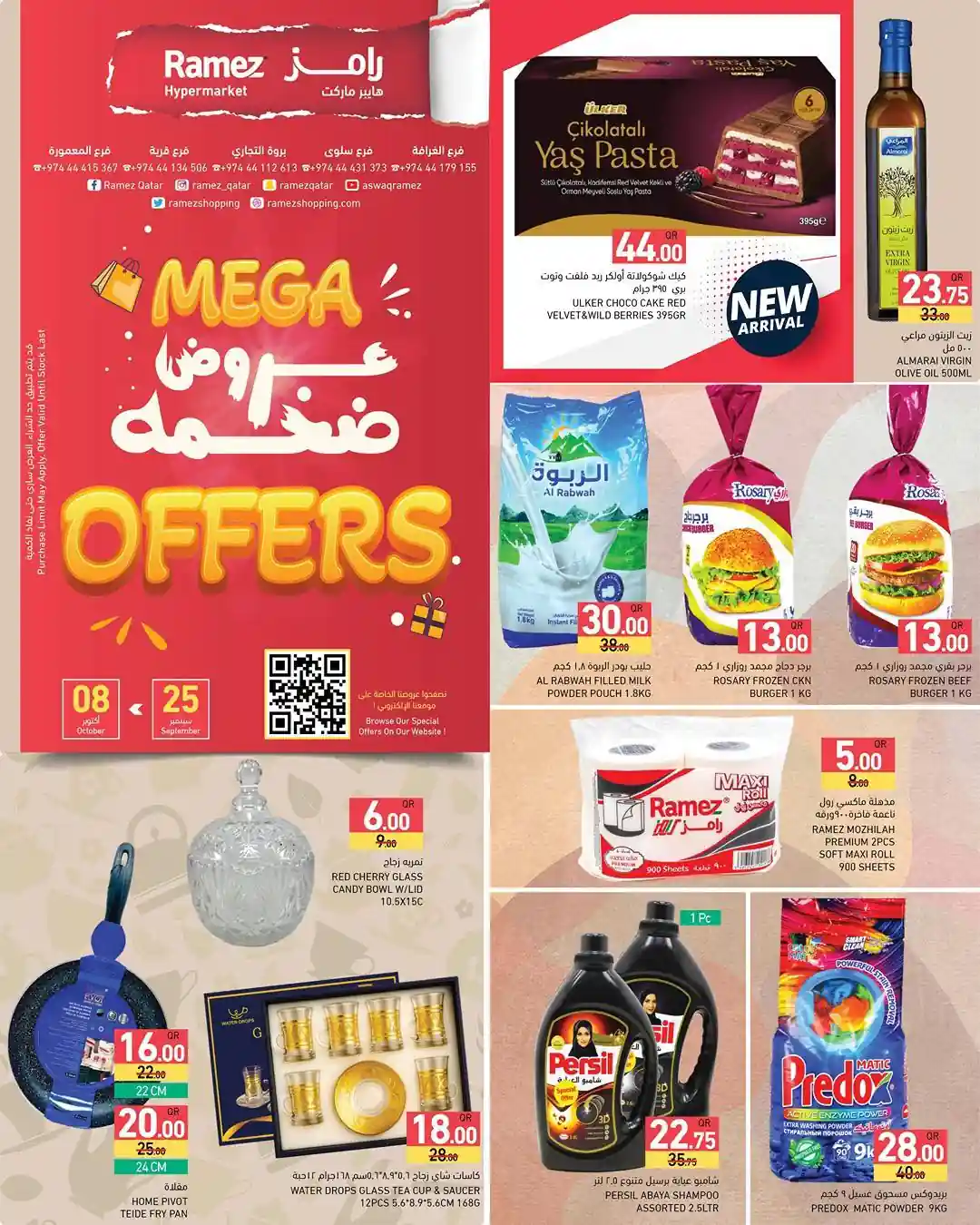 عروض رامز قطر اليوم 28 سبتمبر حتى 8 اكتوبر 2025 عروض ضخمة