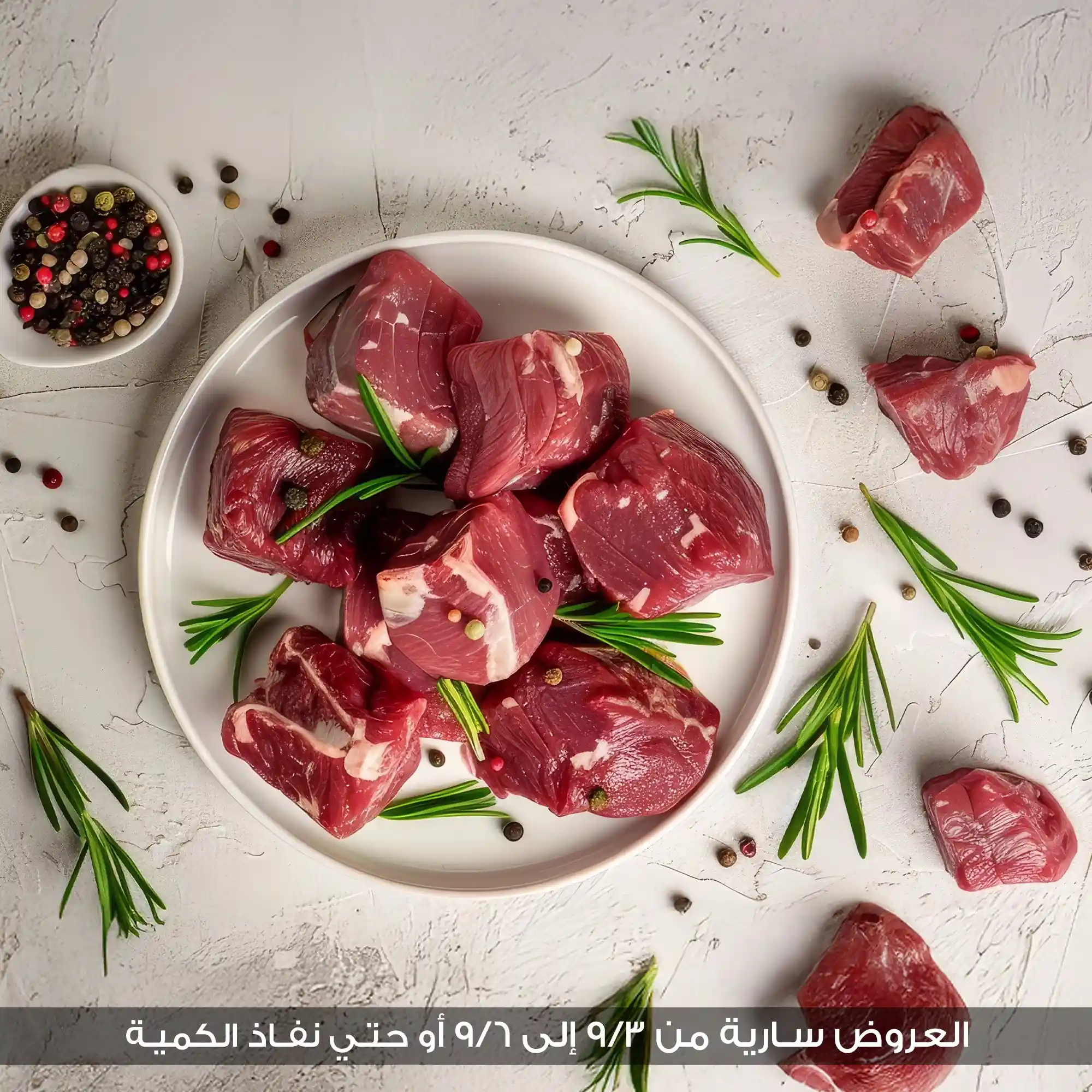 عروض فتح الله جملة من 3 سبتمبر حتى 6 سبتمبر 2025 خصومات اللحوم