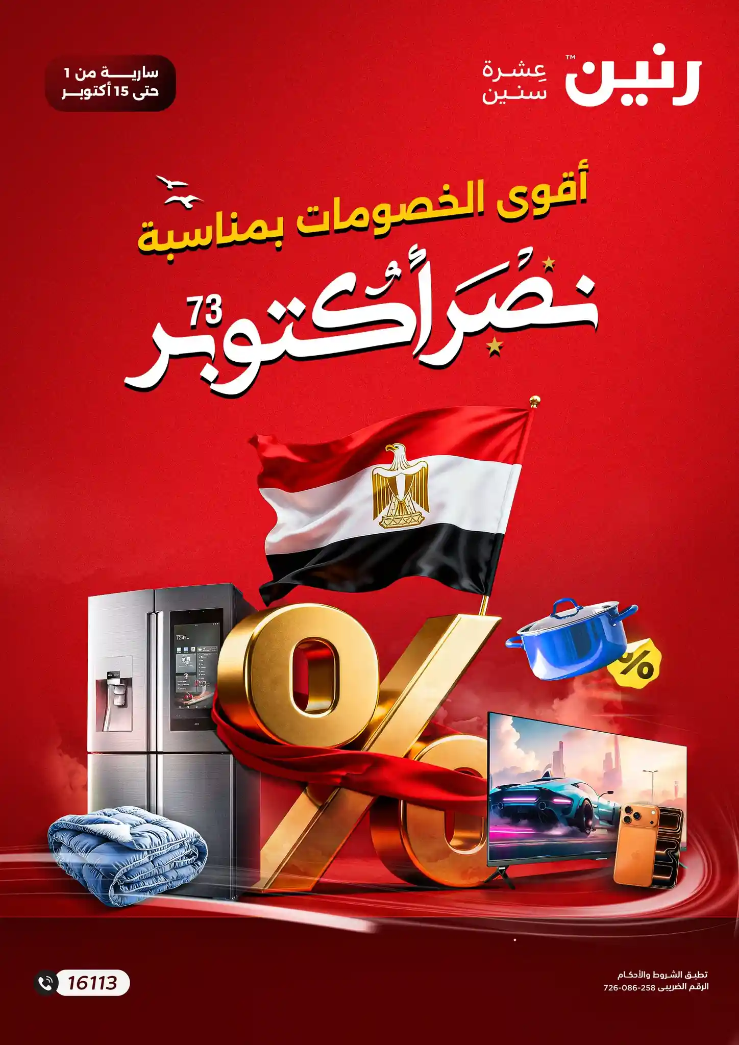 عروض رنين اليوم 1 أكتوبر حتى 15 أكتوبر 2025 خصومات نصر أكتوبر