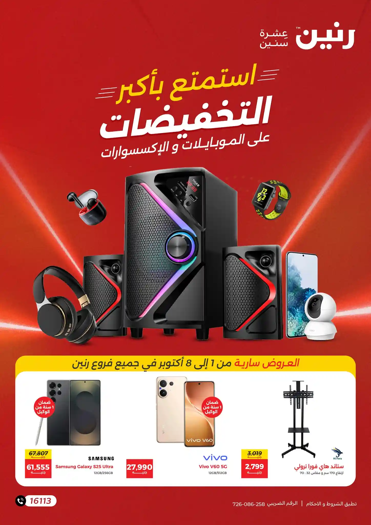 عروض رنين اليوم حتى الاربعاء 8 اكتوبر 2025 خصومات الموبايلات والإلكترونيات