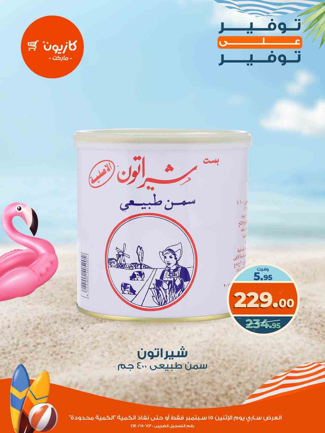 عروض كازيون اليوم الاثنين 15 سبتمبر 2025 توفير على توفير