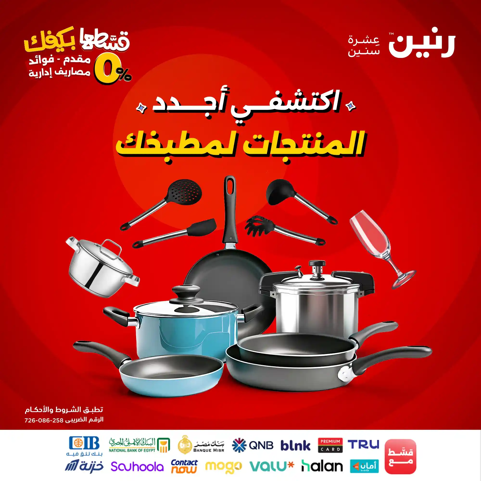 عروض رنين اليوم الجمعة و السبت 5 و 6 سبتمبر 2025 للادوات المنزلية