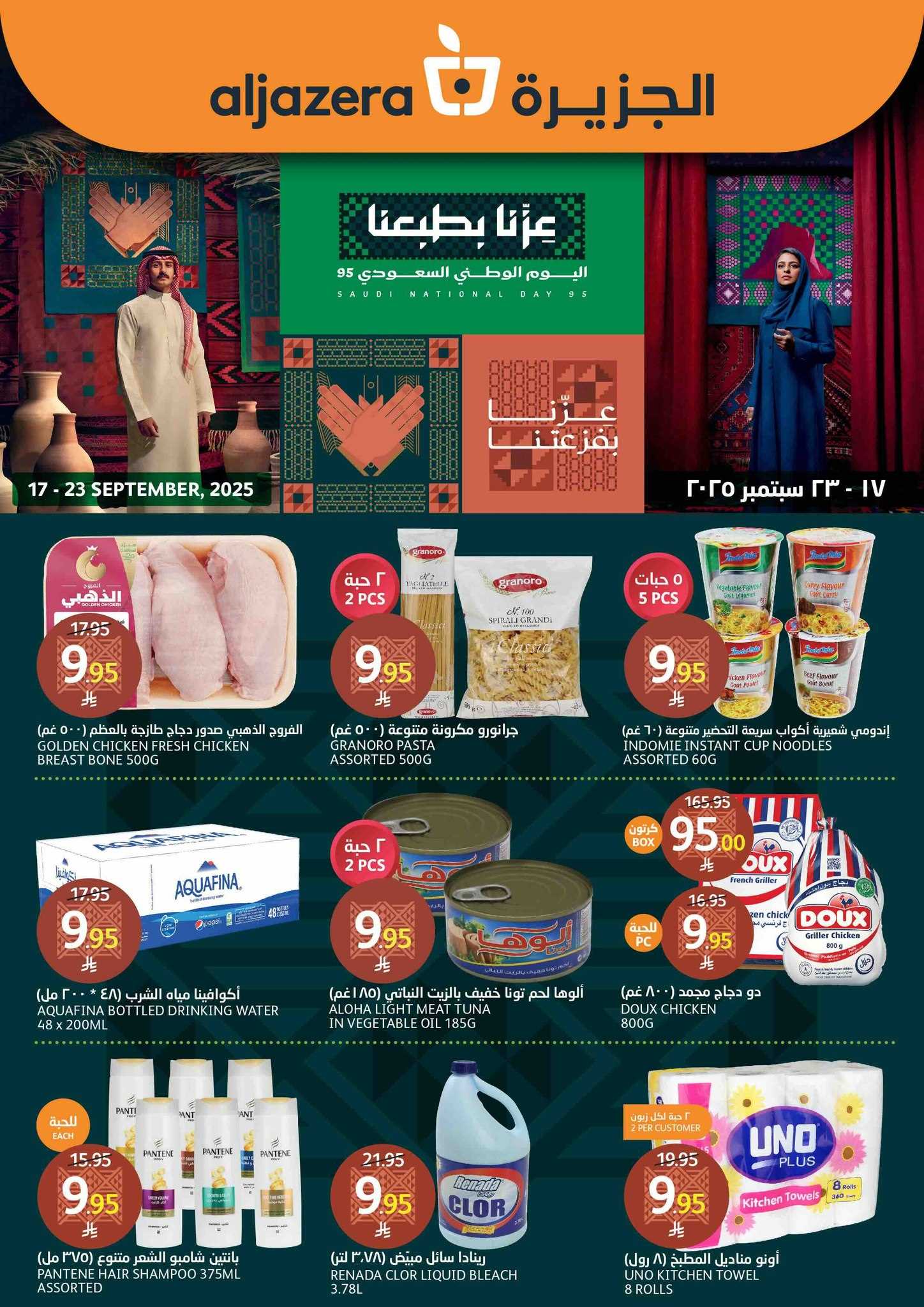 عروض اسواق الجزيرة السعودية اليوم 17 سبتمبر حتى 23 سبتمبر 2025 اليوم الوطنى السعودى