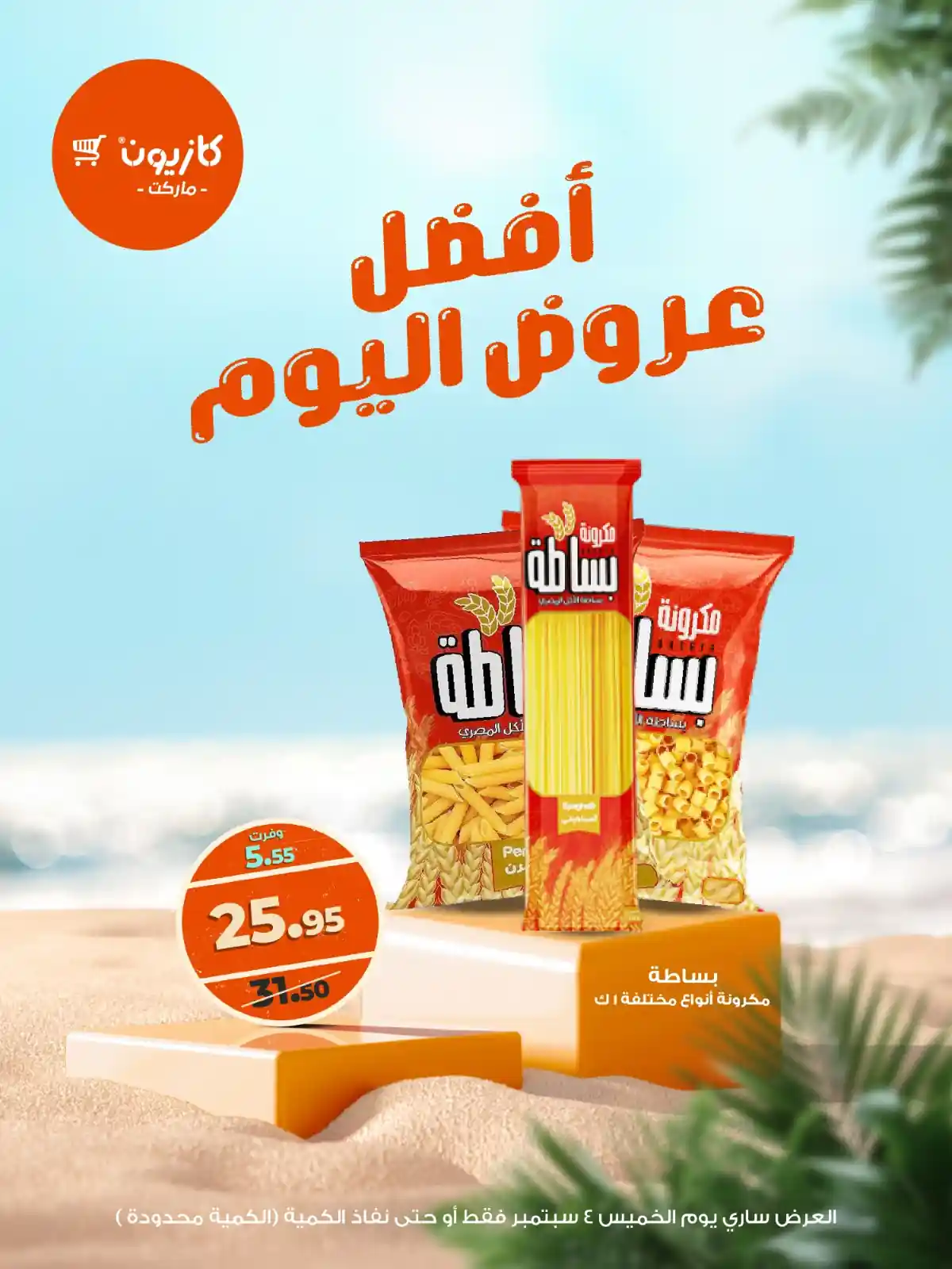 عروض كازيون اليوم الخميس 4 سبتمبر 2025 افضل عروض اليوم