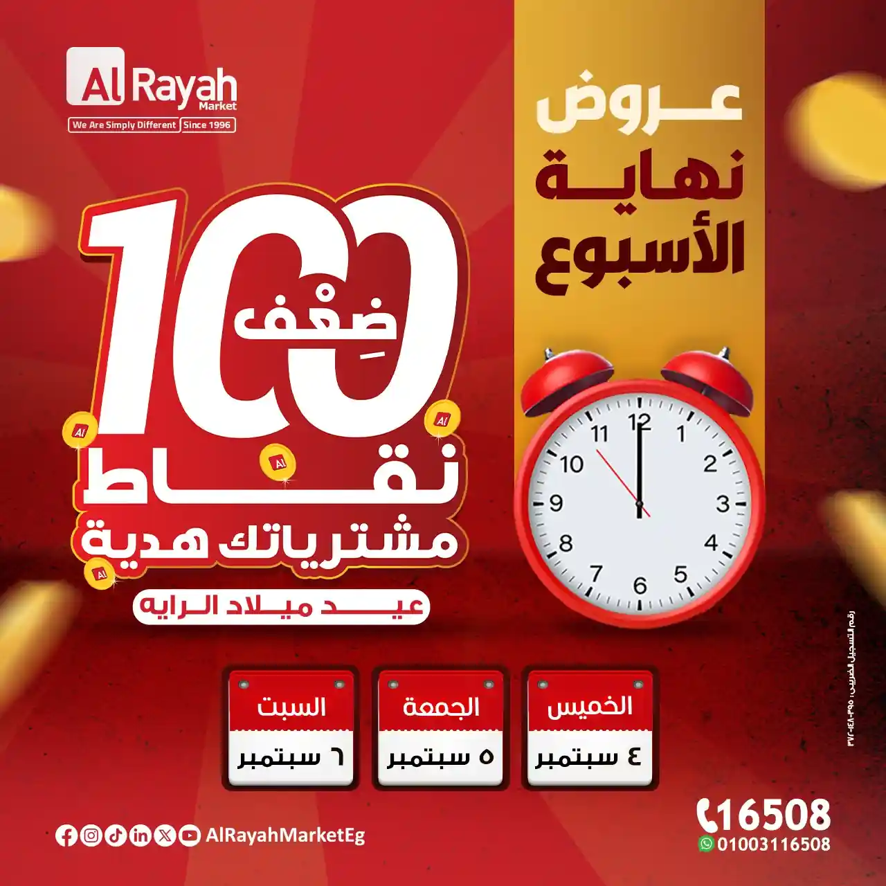 عروض الراية ماركت من 4 سبتمبر حتى 6 سبتمبر 2025 الويك اند