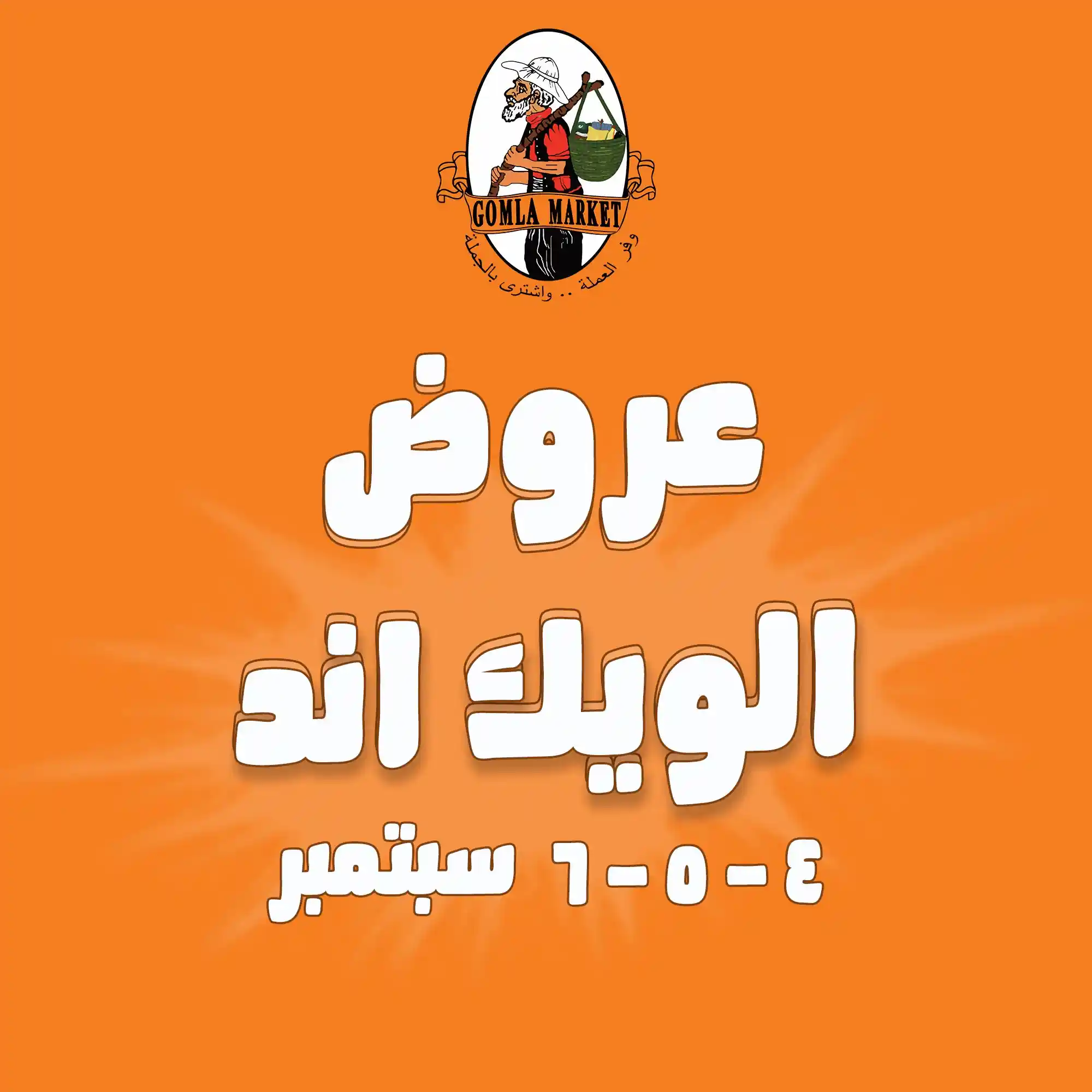 عروض فتح الله جملة من 4 سبتمبر حتى 6 سبتمبر 2025 الويك اند